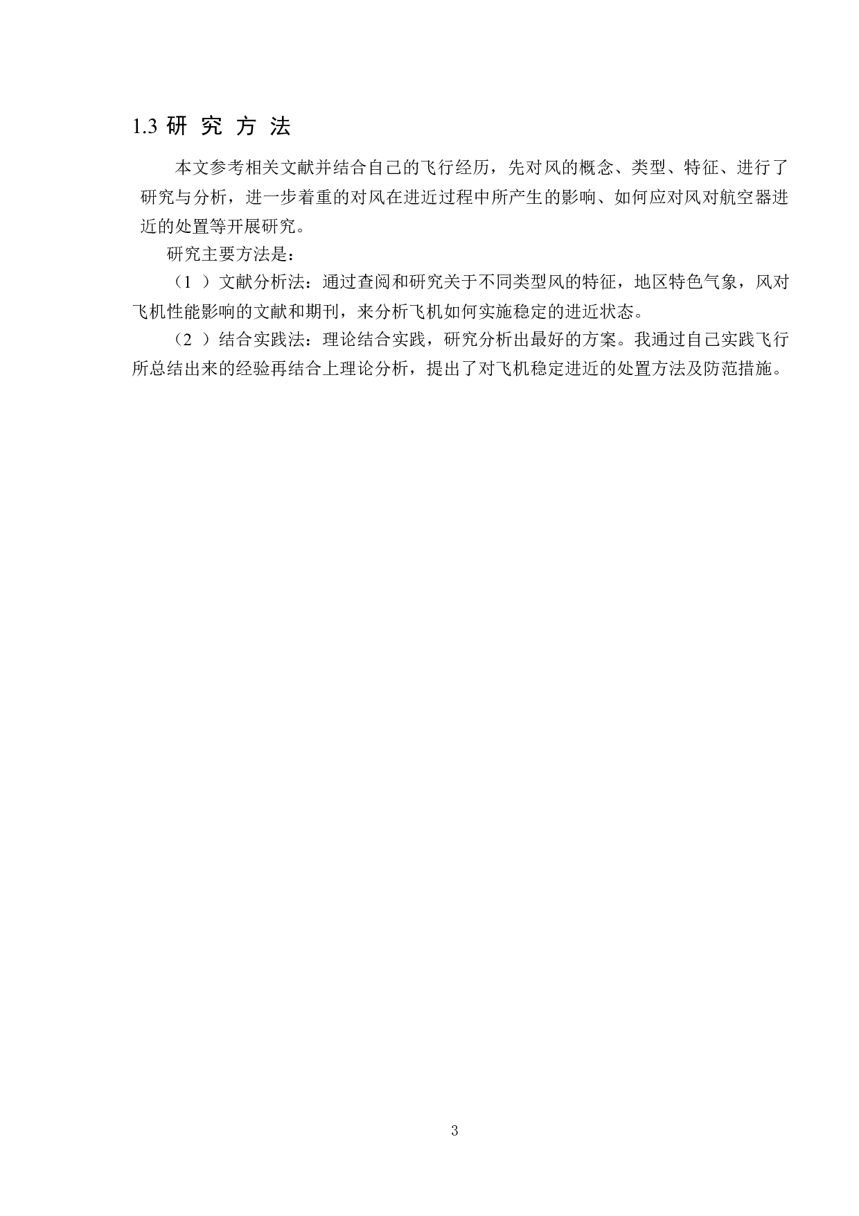 风对飞机进近过程影响研究.pdf-9797字.doc 第5页