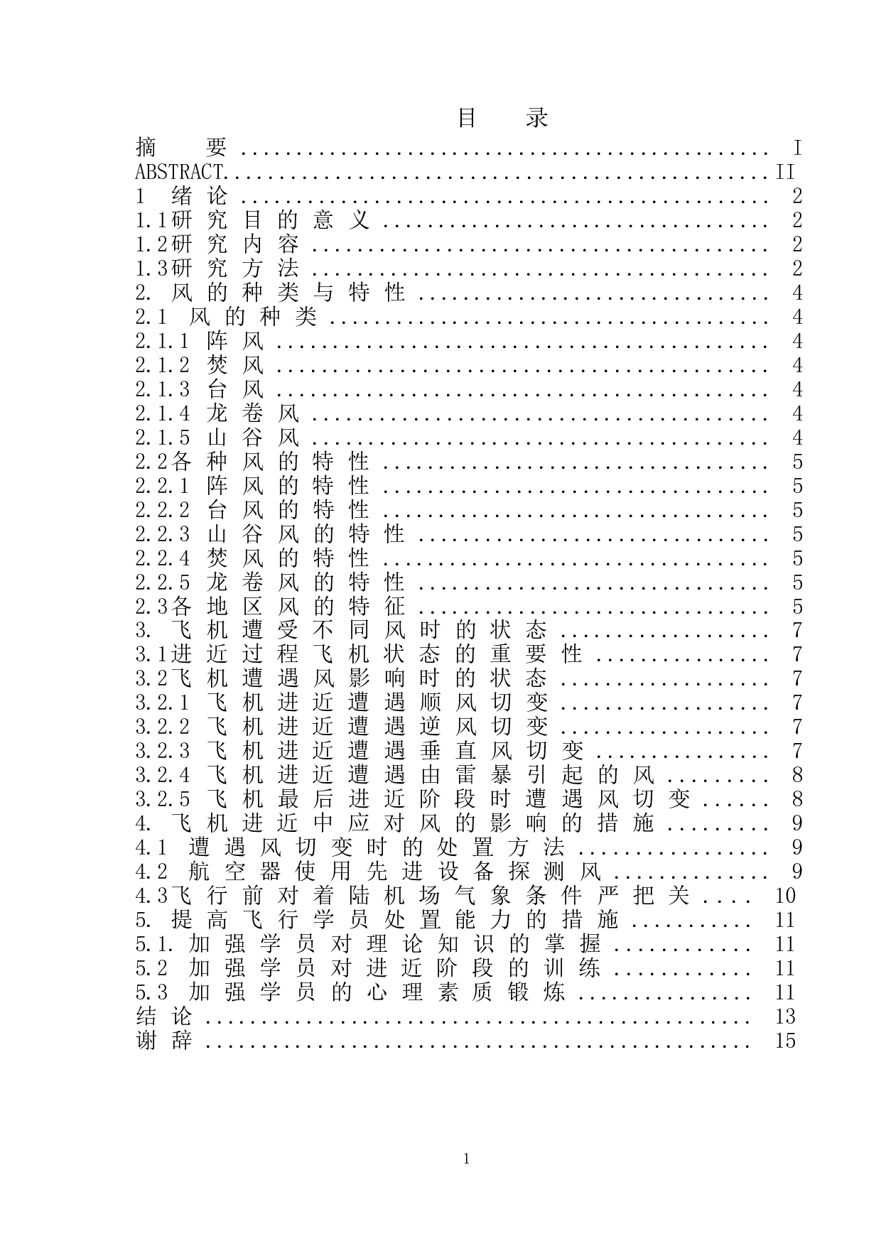 风对飞机进近过程影响研究.pdf-9797字.doc 第3页