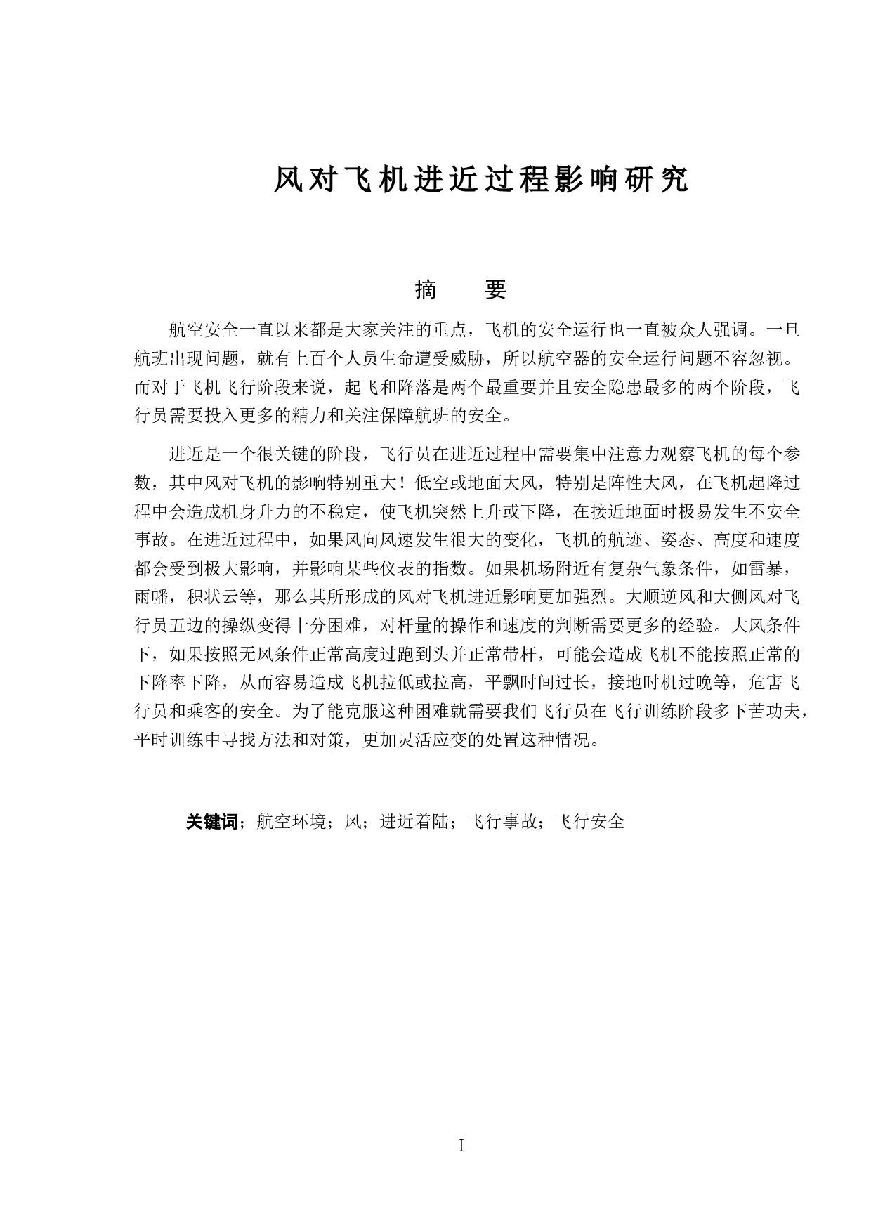 风对飞机进近过程影响研究.pdf-9797字.doc 第1页