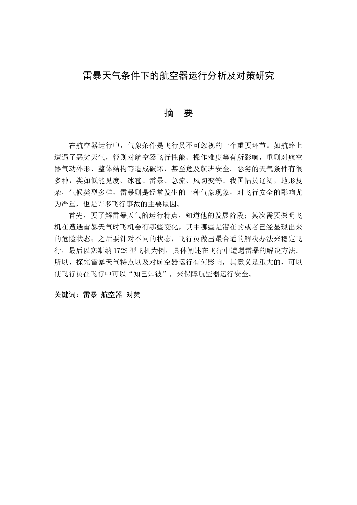 雷暴天气条件下的航空器运行分析及对策研究-9833字.docx 第1页