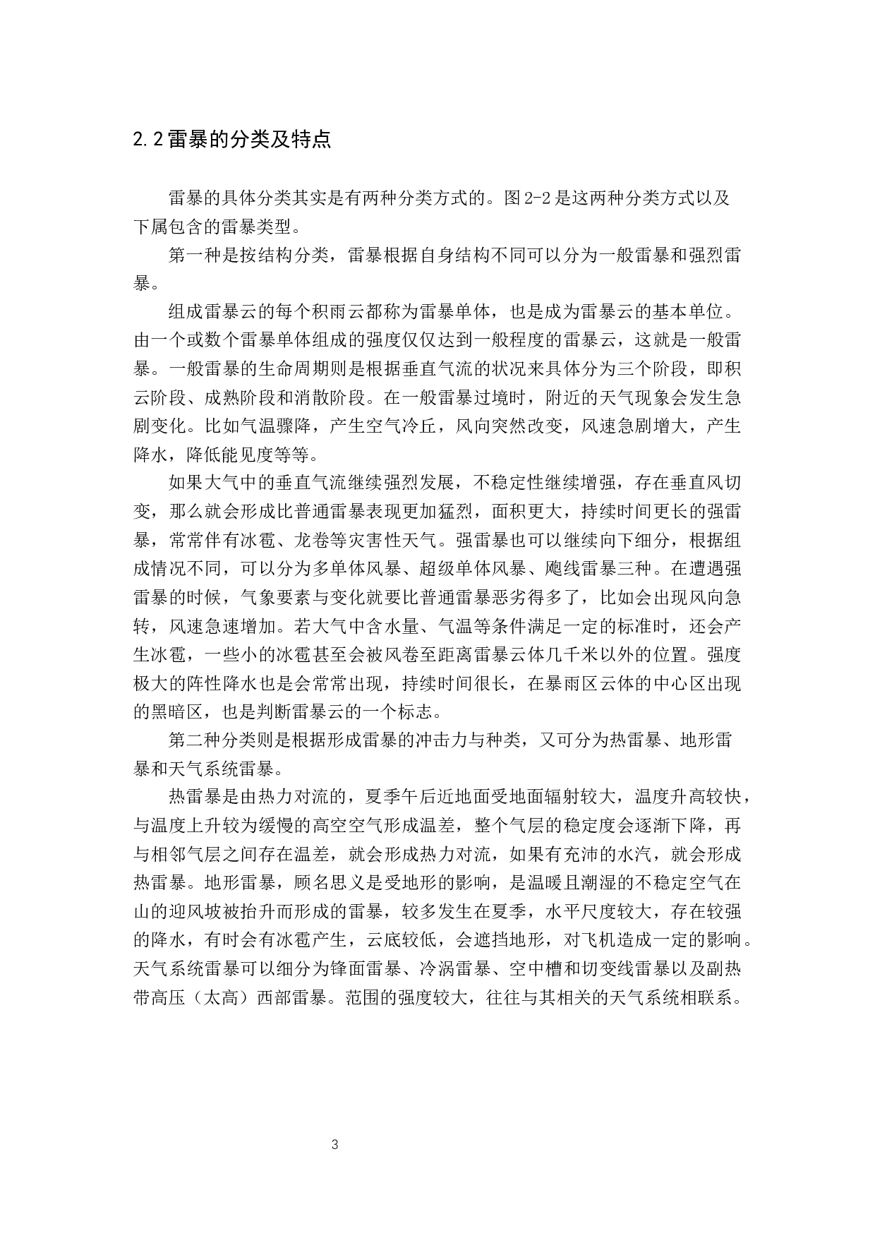 雷暴天气条件下的航空器运行分析及对策研究-9833字.docx 第7页