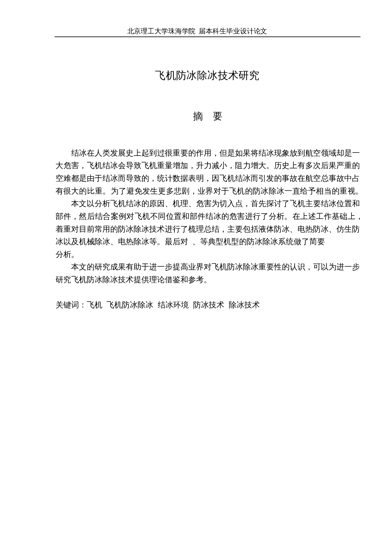 飞机防冰除冰技术研究-10509字.docx 第1页