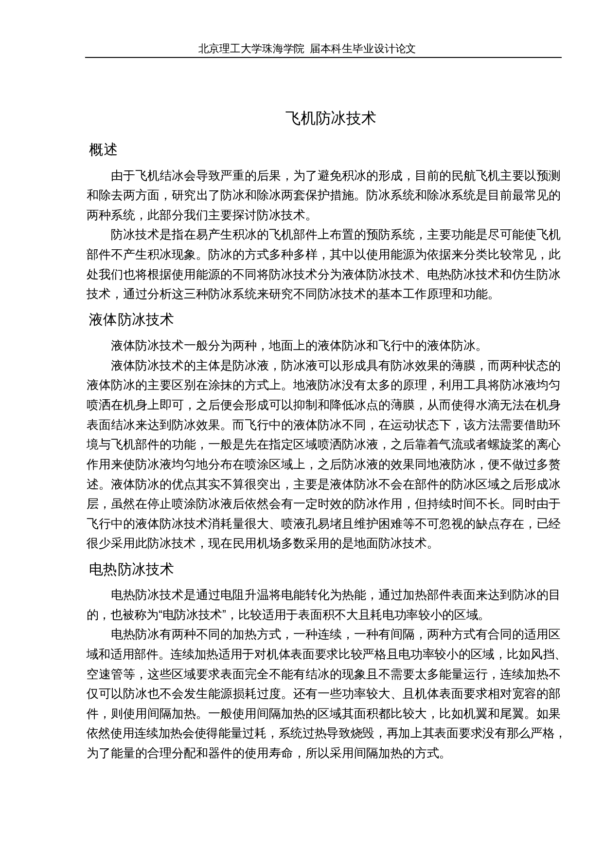 飞机防冰除冰技术研究-10509字.docx 第10页