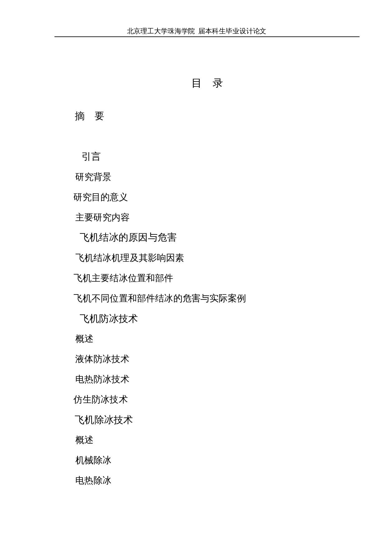 飞机防冰除冰技术研究-10509字.docx 第3页