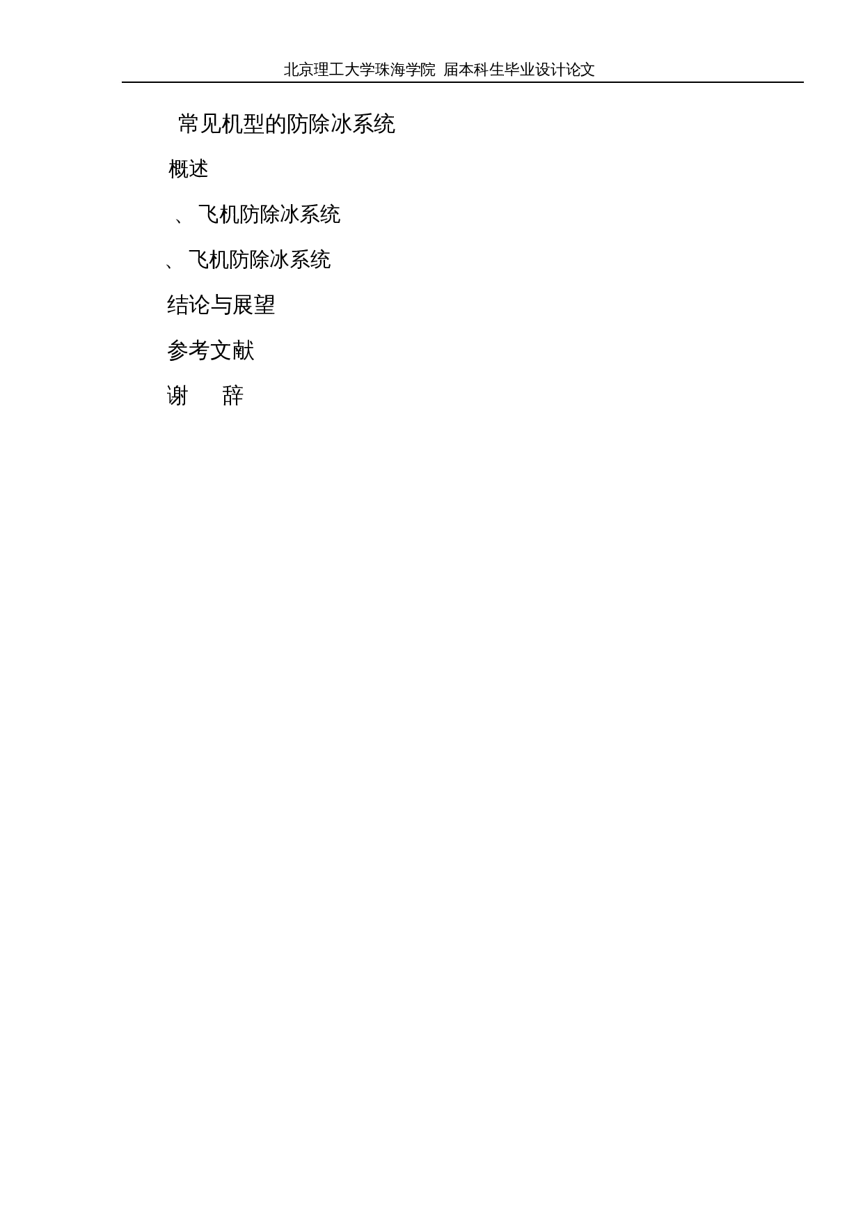 飞机防冰除冰技术研究-10509字.docx 第4页