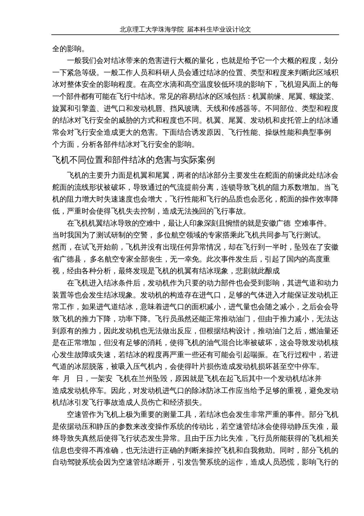 飞机防冰除冰技术研究-10509字.docx 第8页