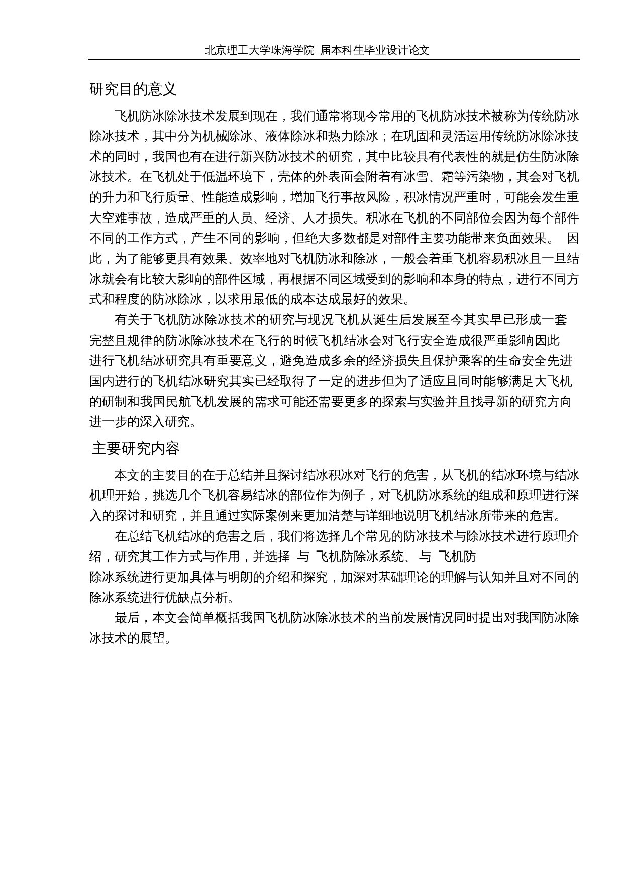 飞机防冰除冰技术研究-10509字.docx 第6页