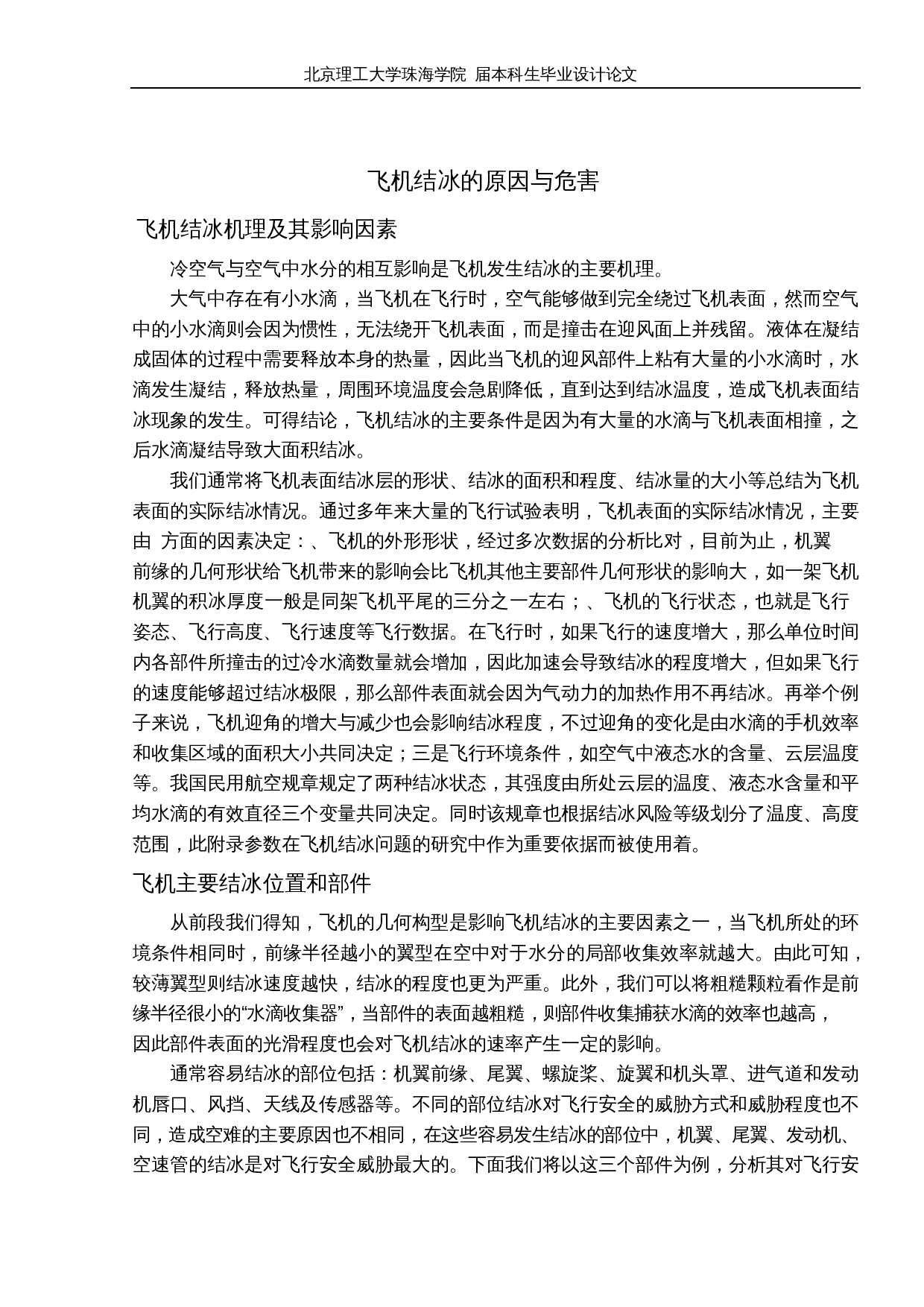 飞机防冰除冰技术研究-10509字.docx 第7页