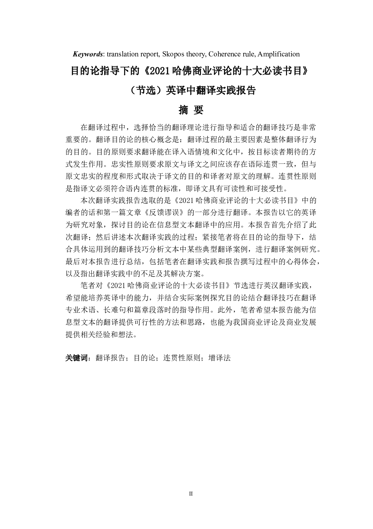 目的论指导下的《2021哈佛商业评论的十大必读书目》（节选）英译中翻译实践报告-21943字.doc 第2页