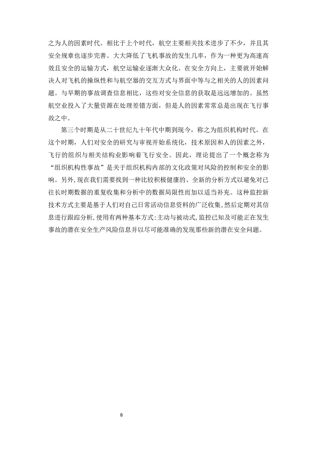 航空理论与航空安全研究-11383字.docx 第8页