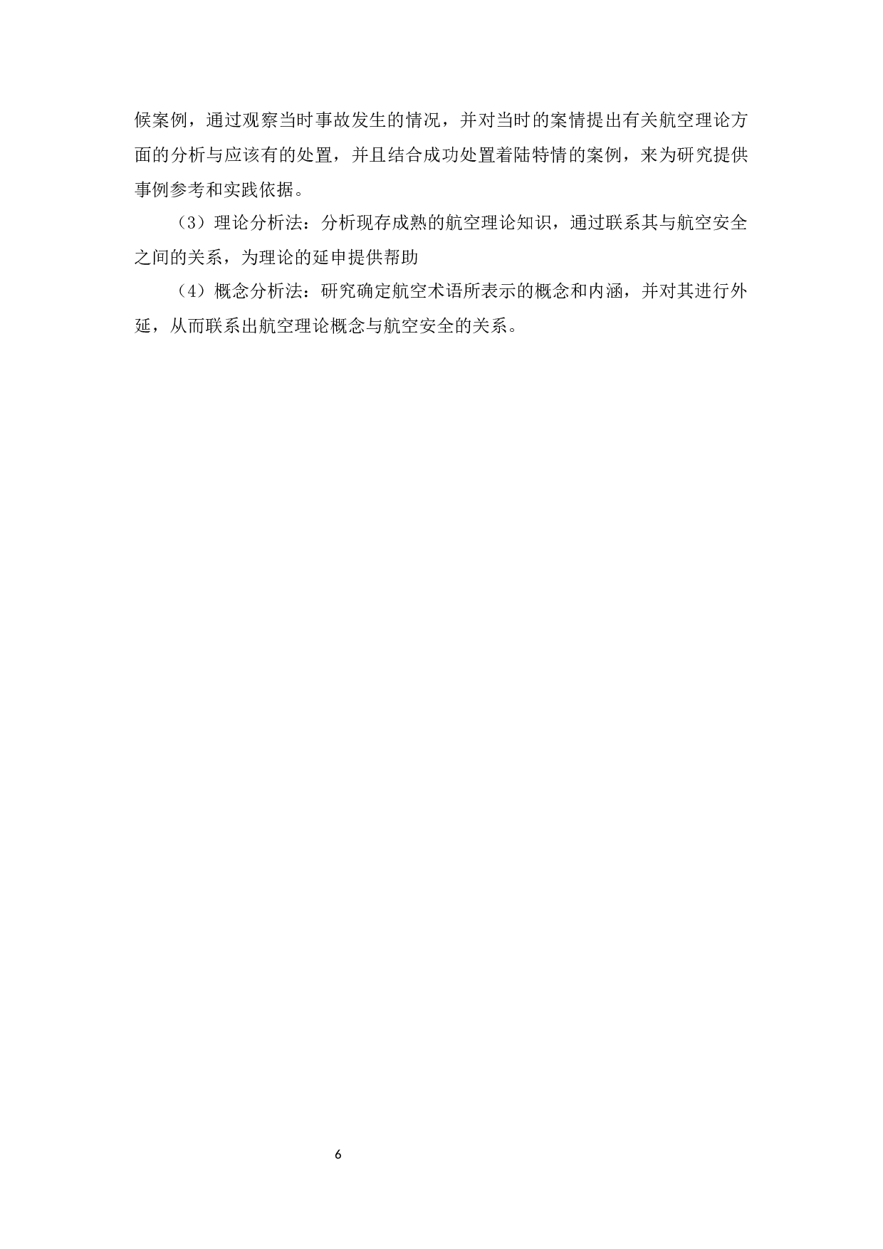 航空理论与航空安全研究-11383字.docx 第6页