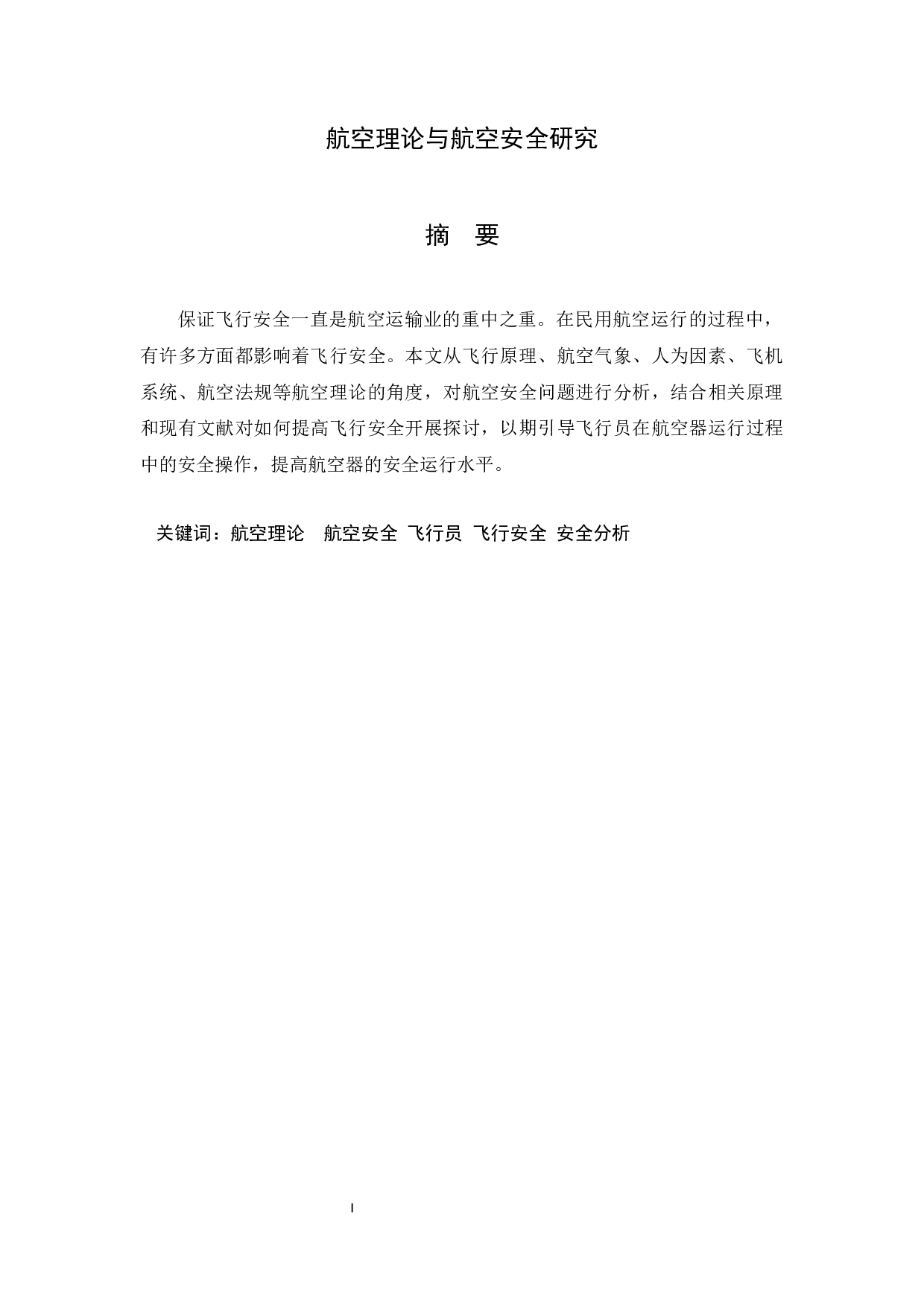 航空理论与航空安全研究-11383字.docx 第1页