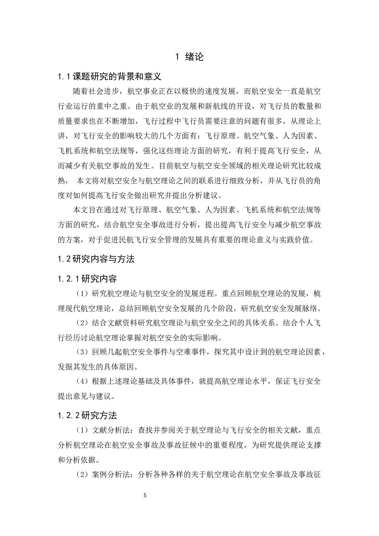 航空理论与航空安全研究-11383字.docx 第5页