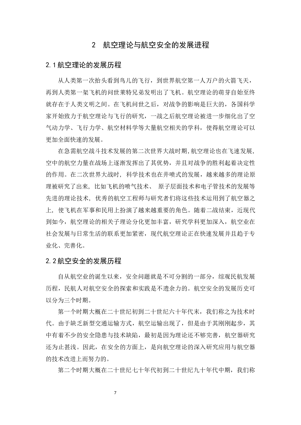 航空理论与航空安全研究-11383字.docx 第7页