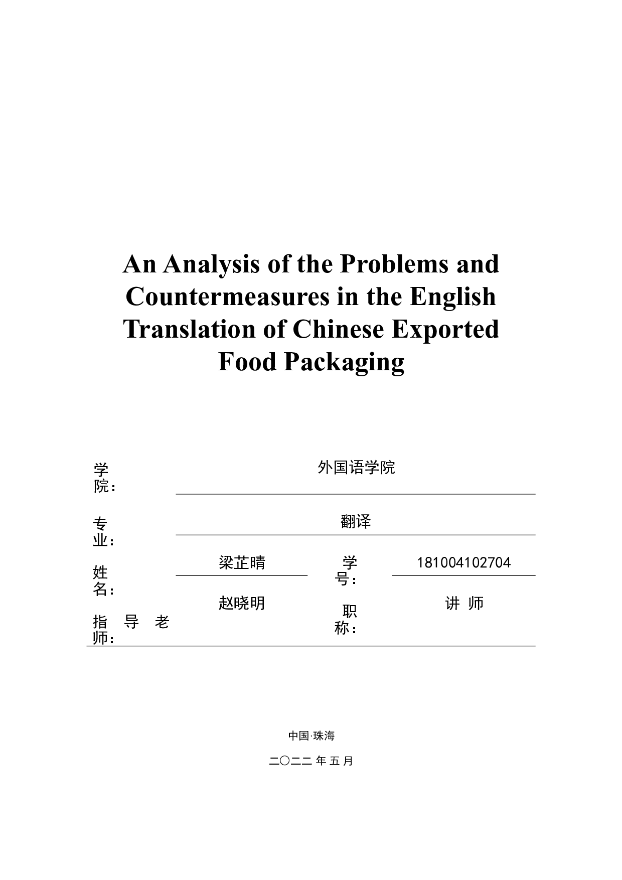 中国出口食品包装英译存在的问题及对策分析-5860字.doc 第1页