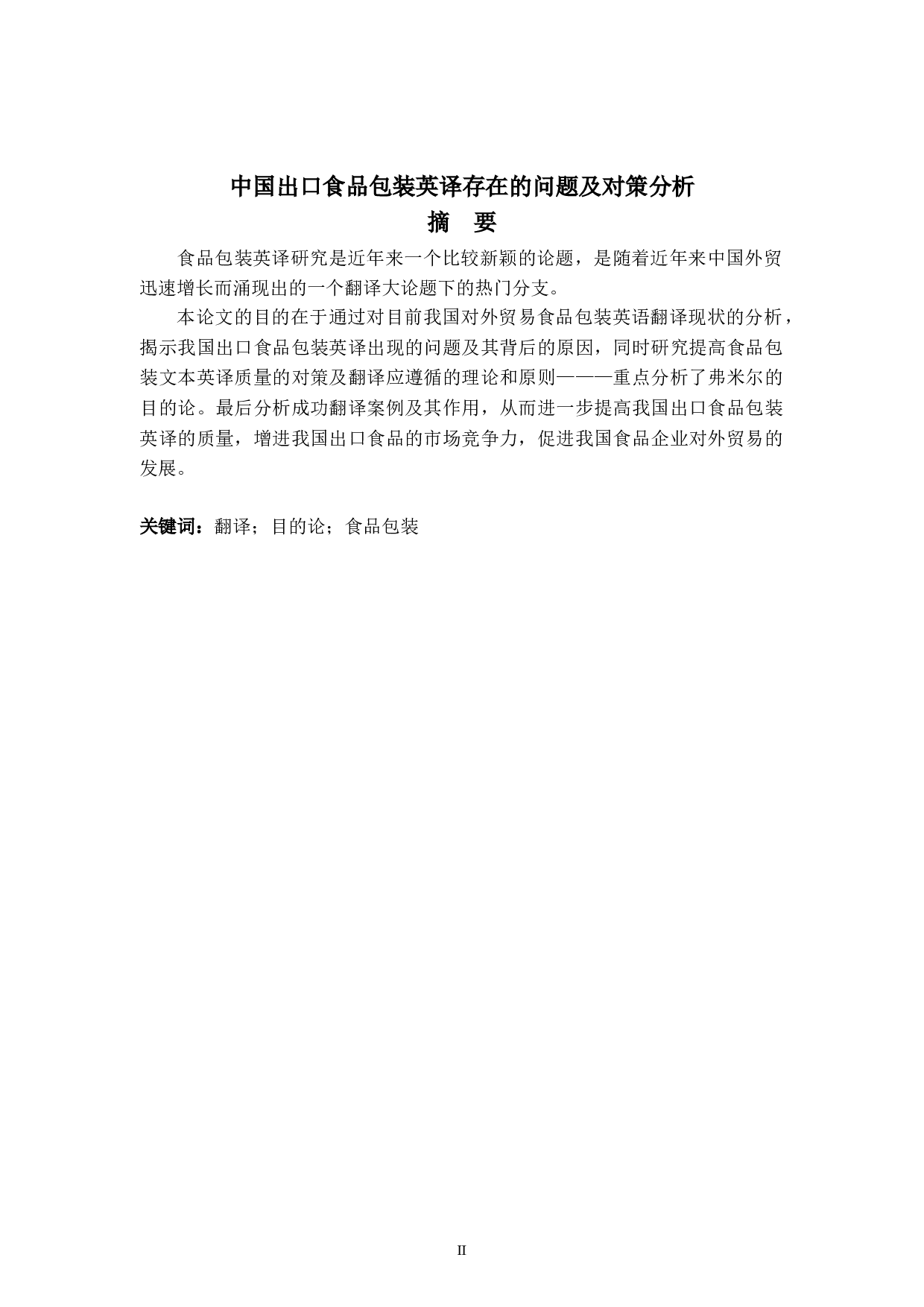 中国出口食品包装英译存在的问题及对策分析-5860字.doc 第5页