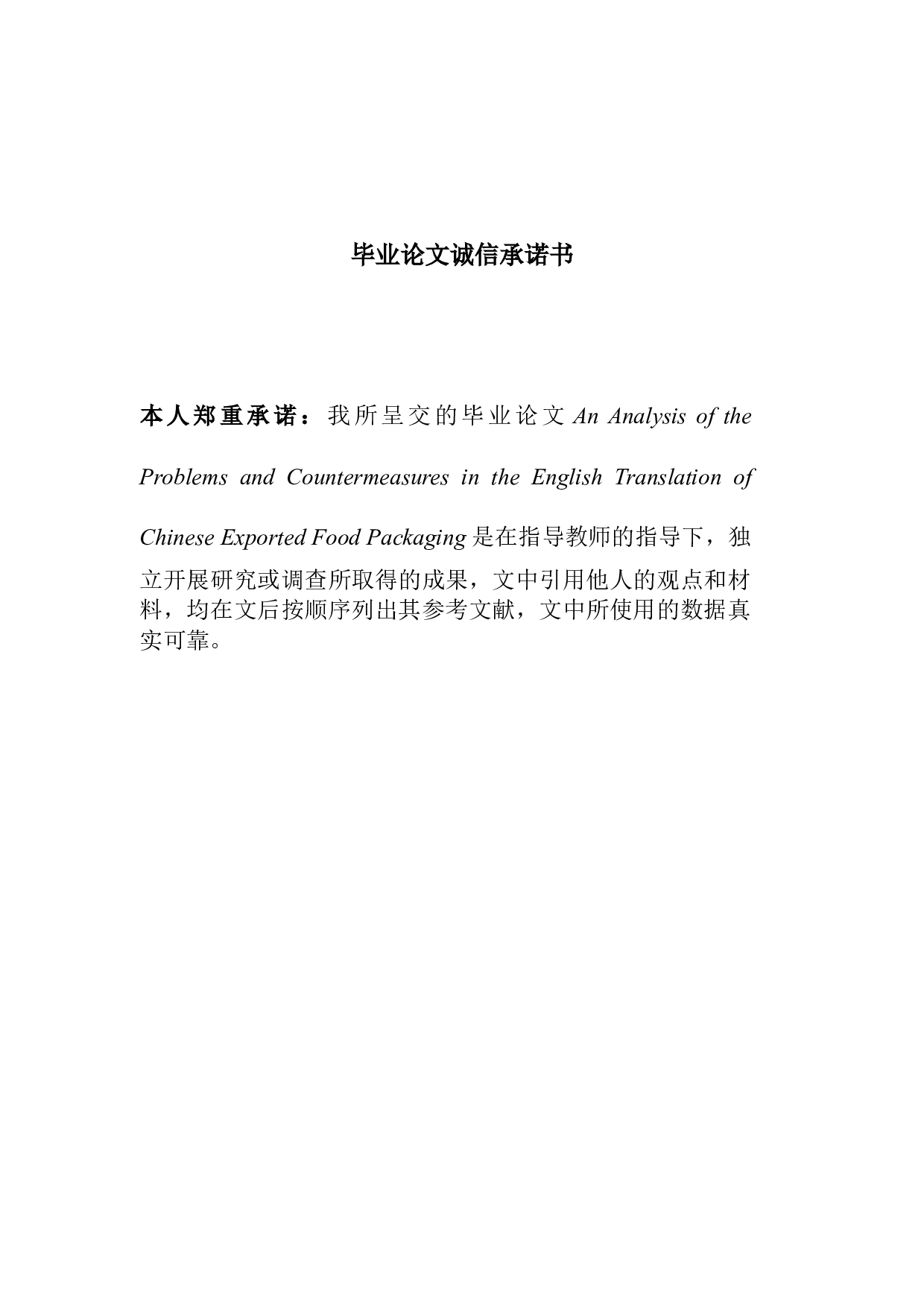 中国出口食品包装英译存在的问题及对策分析-5860字.doc 第2页