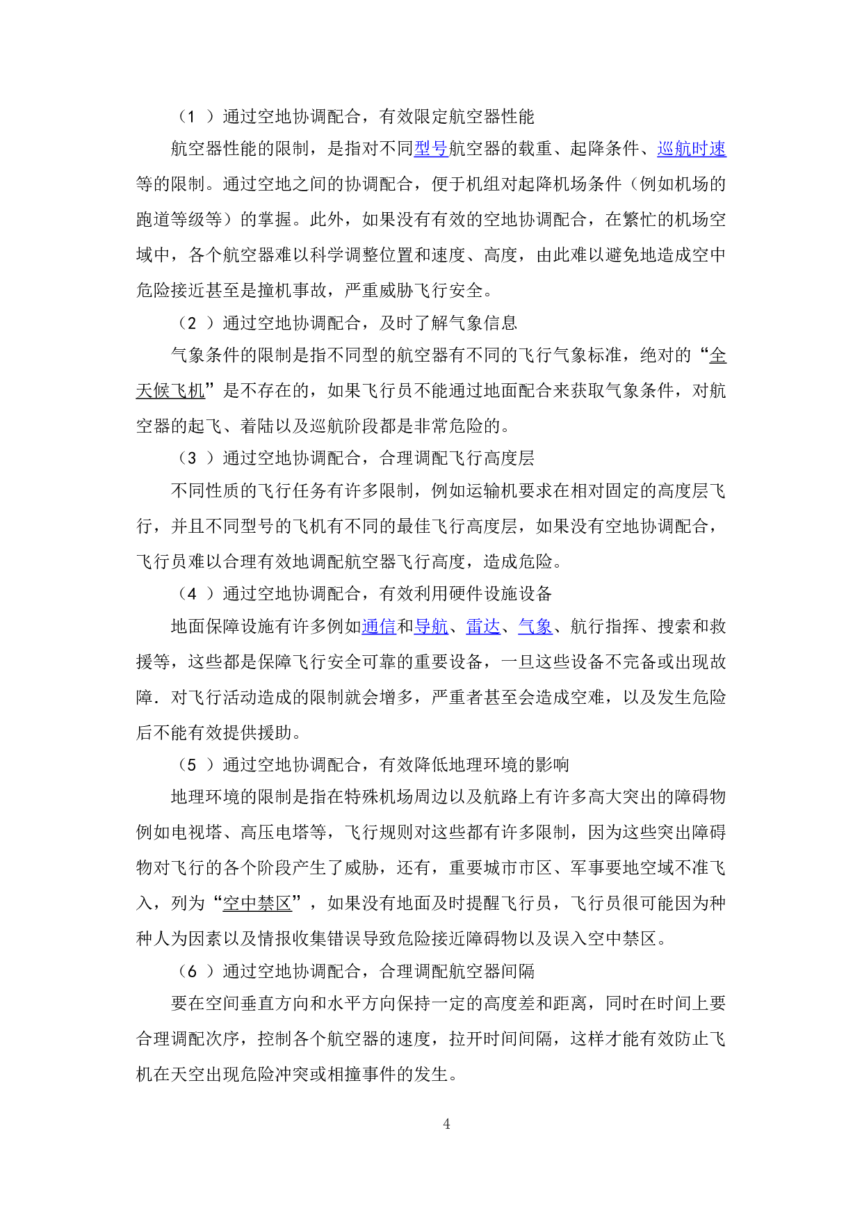 空地协调配合对飞行安全的重要性研究-13503字.doc 第7页