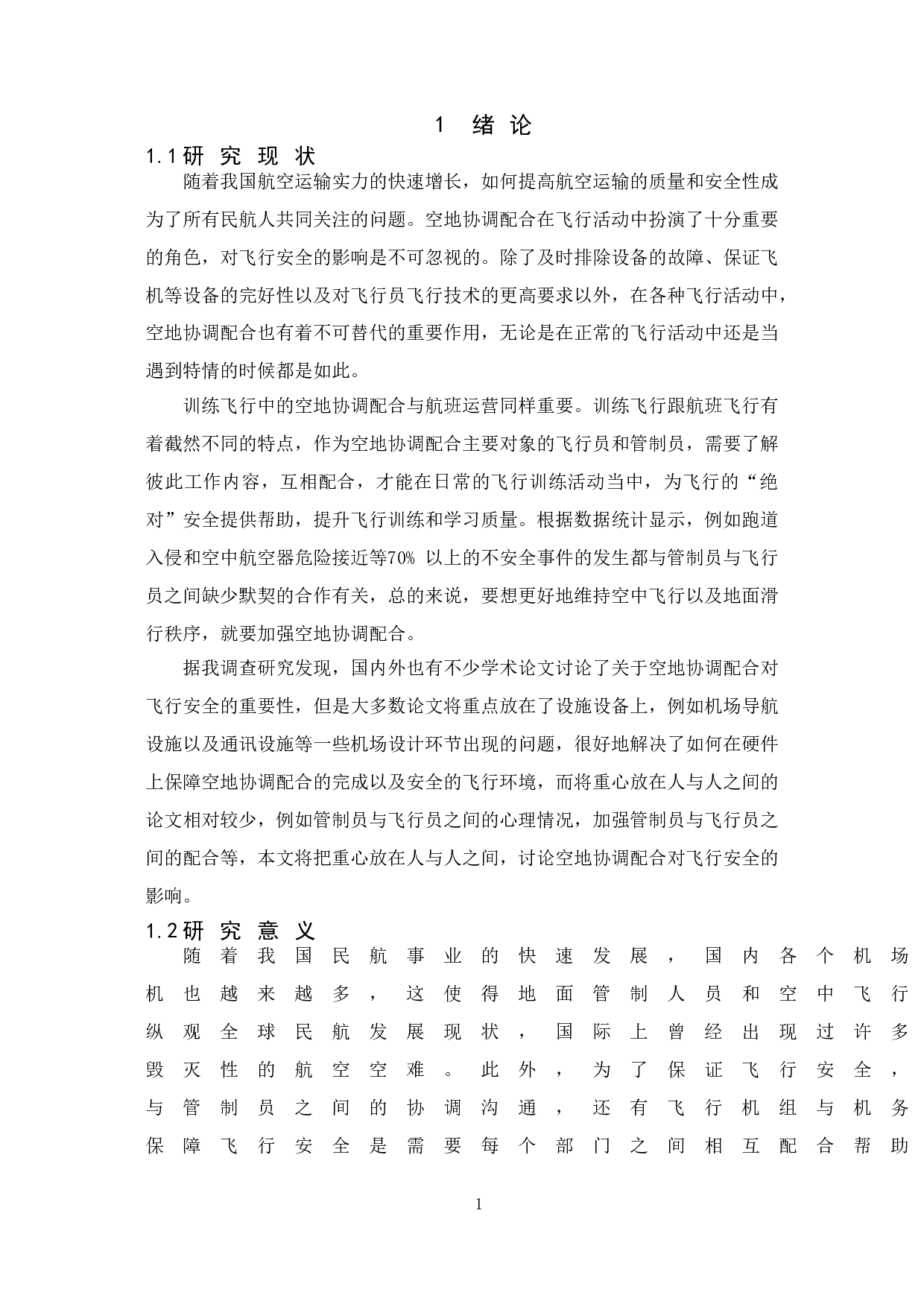 空地协调配合对飞行安全的重要性研究-13503字.doc 第4页