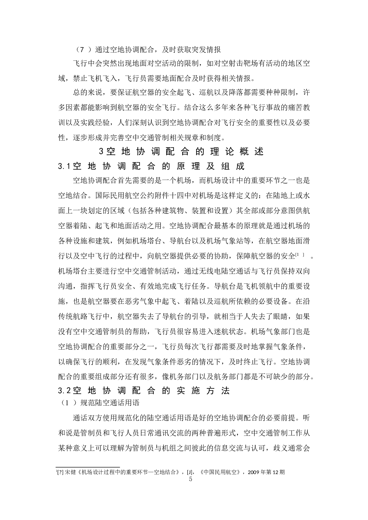空地协调配合对飞行安全的重要性研究-13503字.doc 第8页