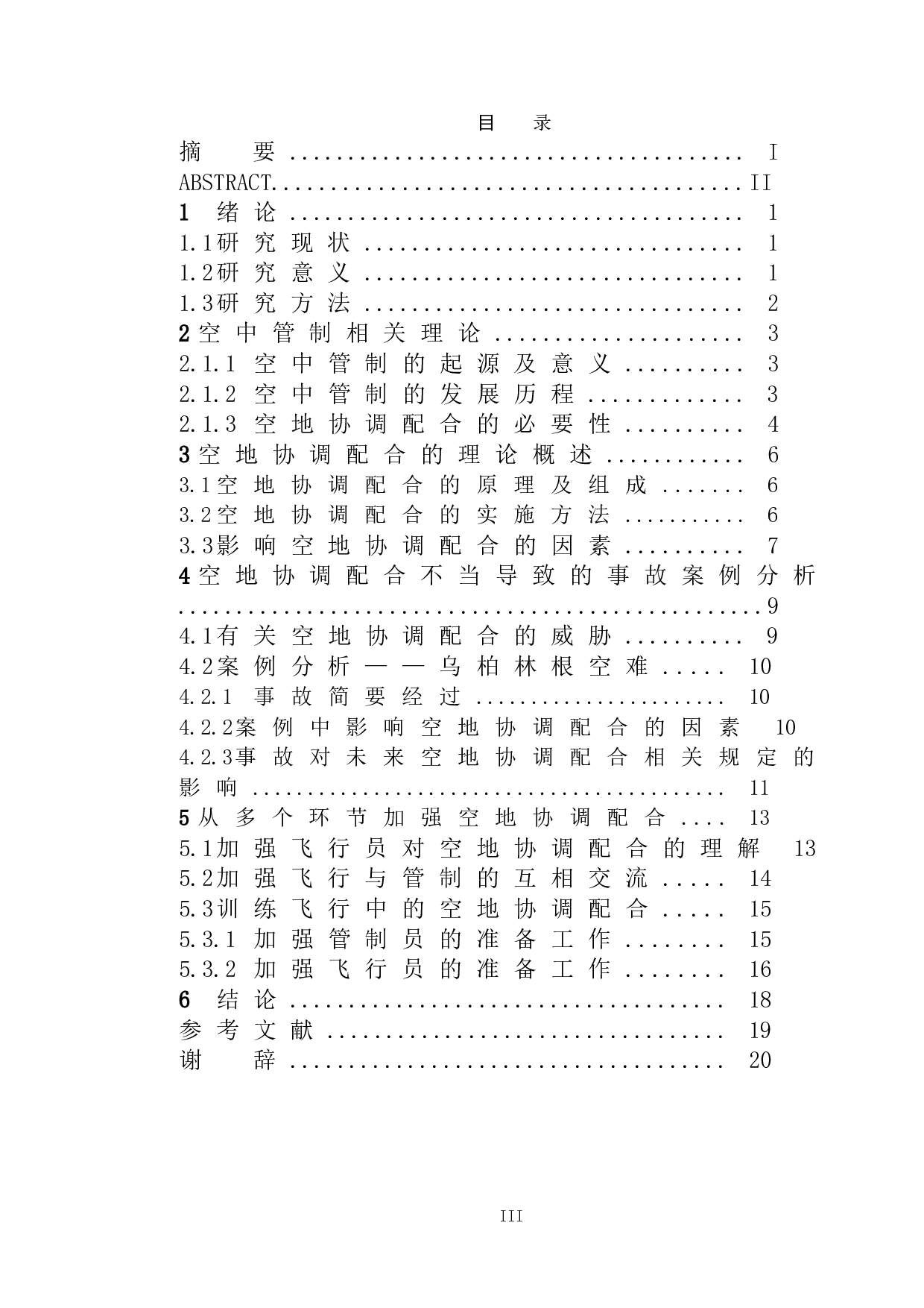 空地协调配合对飞行安全的重要性研究-13503字.doc 第3页