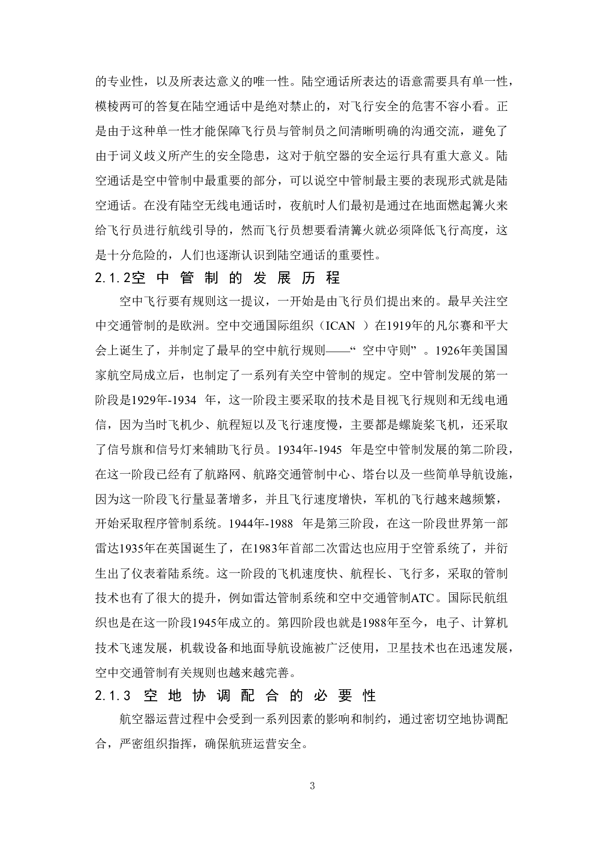 空地协调配合对飞行安全的重要性研究-13503字.doc 第6页