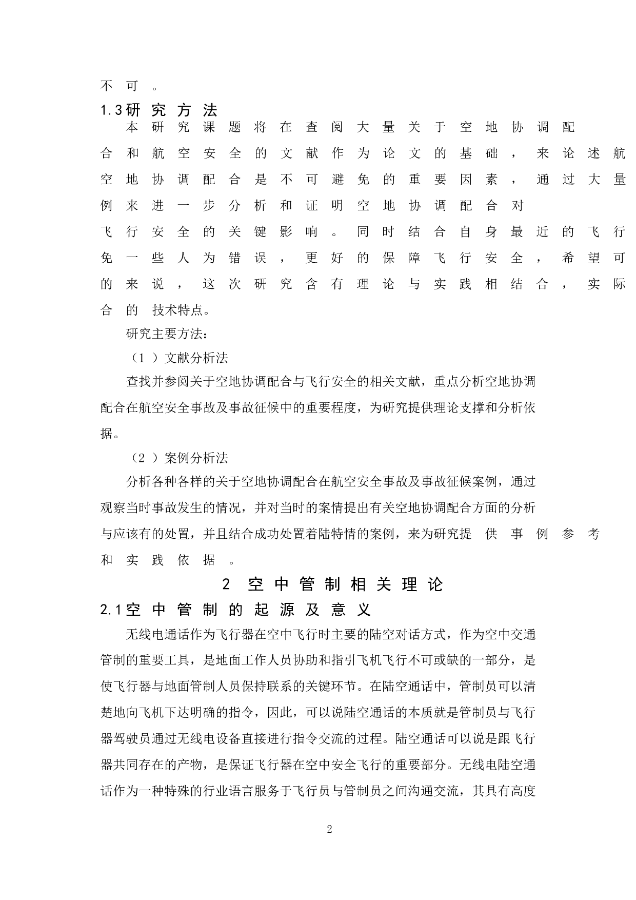 空地协调配合对飞行安全的重要性研究-13503字.doc 第5页