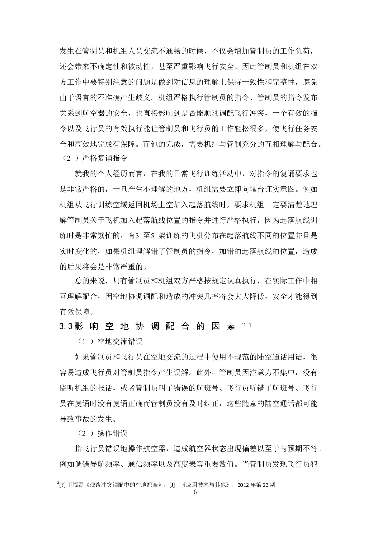 空地协调配合对飞行安全的重要性研究-13503字.doc 第9页