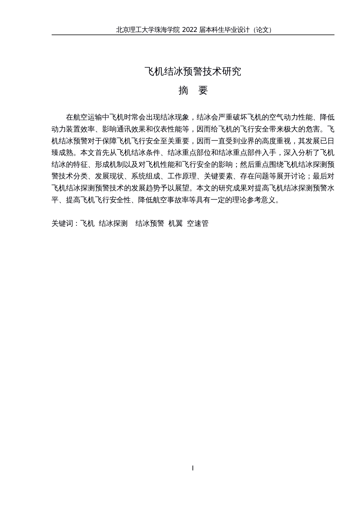 飞机制冰预警技术研究-10030字.docx 第1页