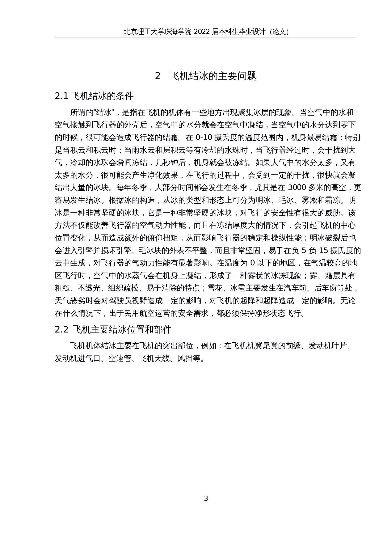 飞机制冰预警技术研究-10030字.docx 第7页