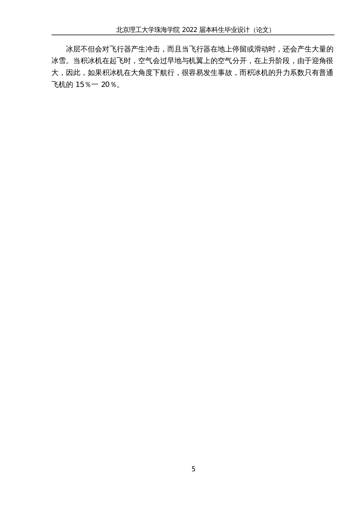 飞机制冰预警技术研究-10030字.docx 第9页