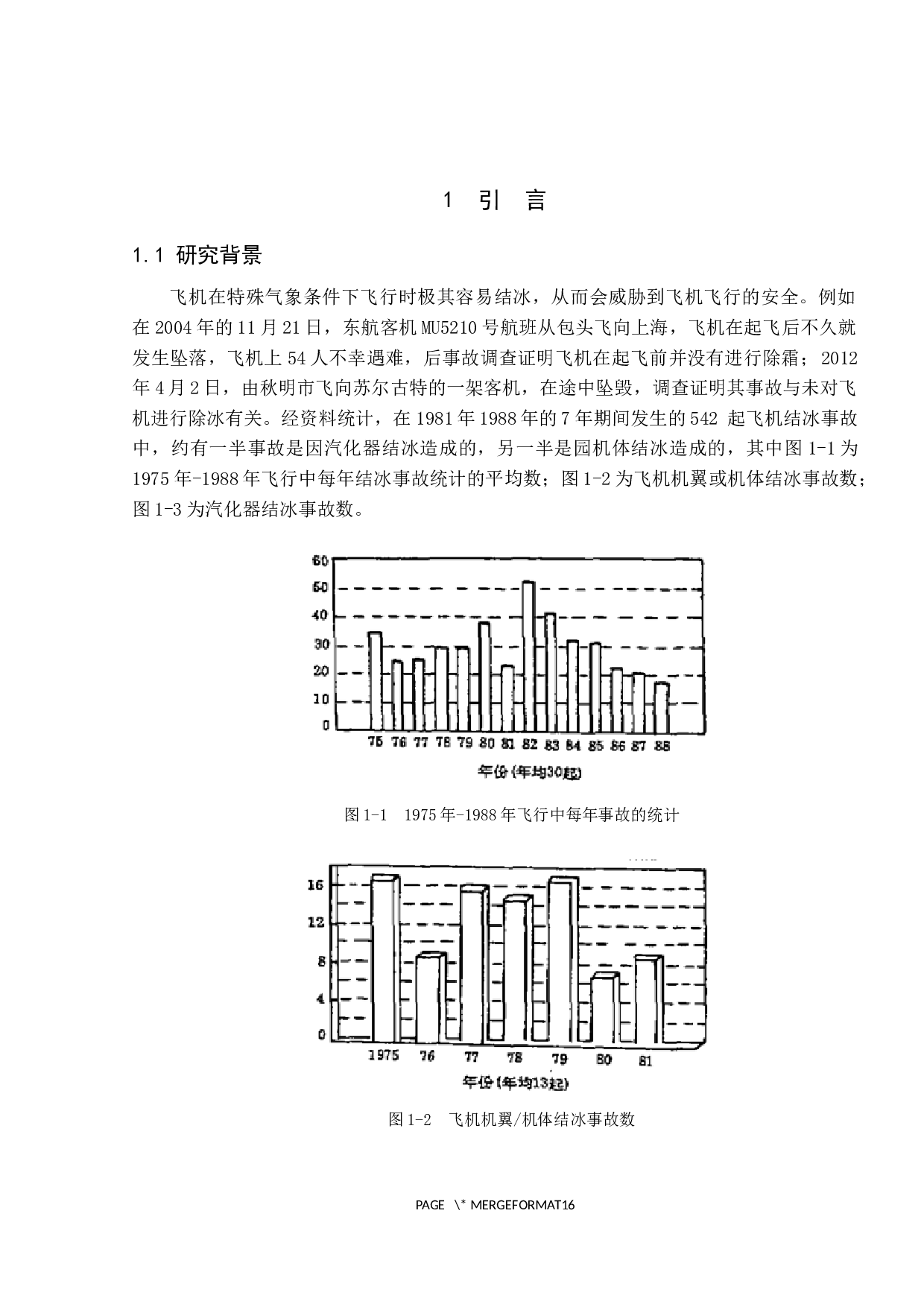 飞机结冰预警技术研究-9529字.docx 第5页