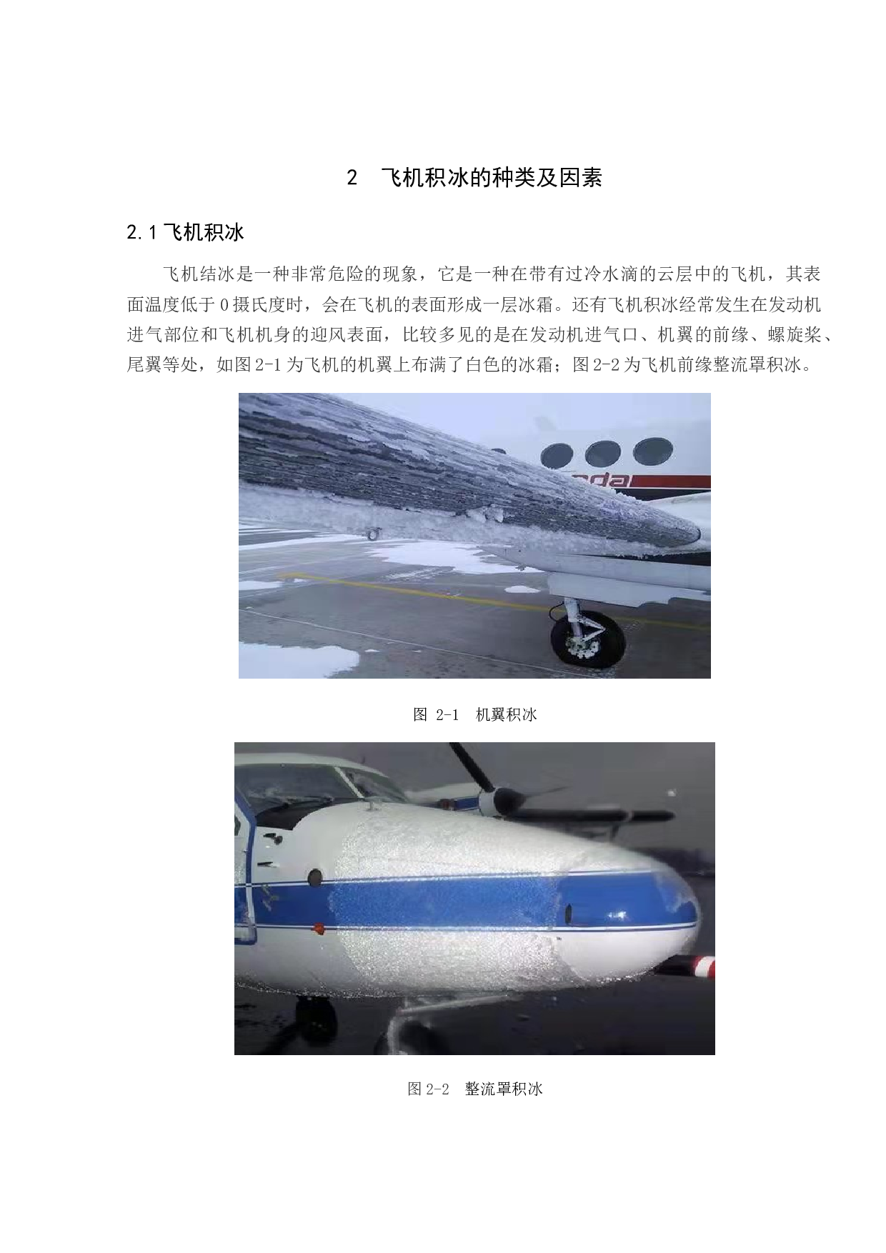 积冰对飞行的影响及处置措施研究-10335字.docx 第8页
