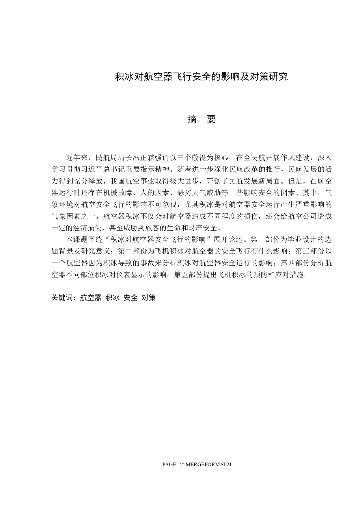 积冰对航空器飞行安全的影响及对策研究-10729字.docx 第1页