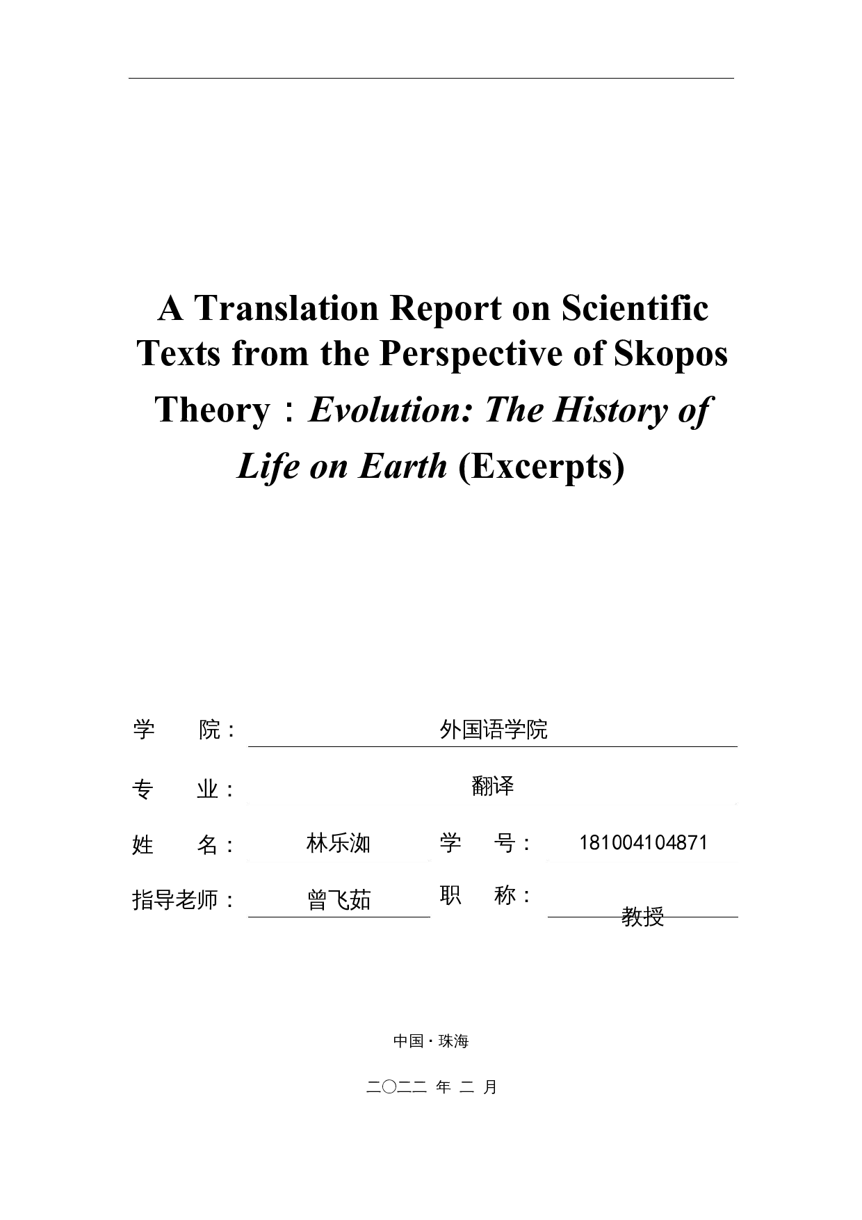 翻译目的论指导下《进化论：地球上生物的历史》（节选）翻译报告-24743字.docx 第1页