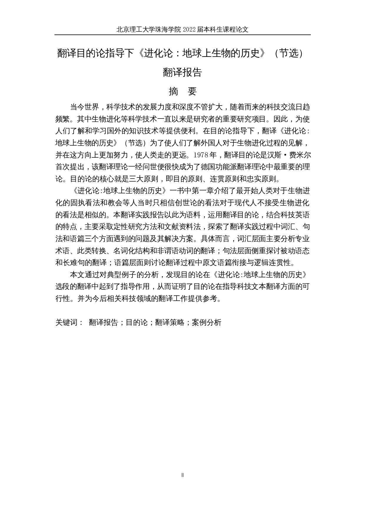 翻译目的论指导下《进化论：地球上生物的历史》（节选）翻译报告-24743字.docx 第4页