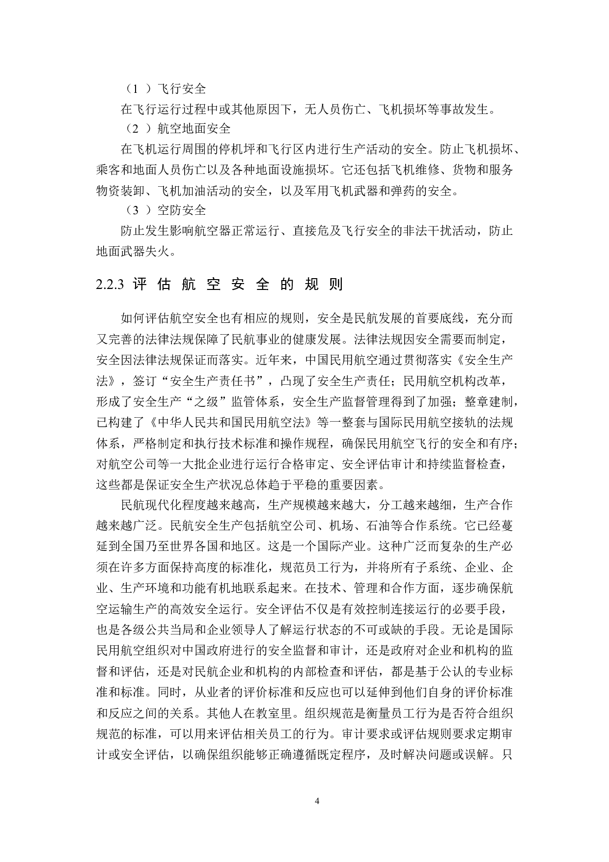 特情处置训练与飞行安全研究-15117字.doc 第8页