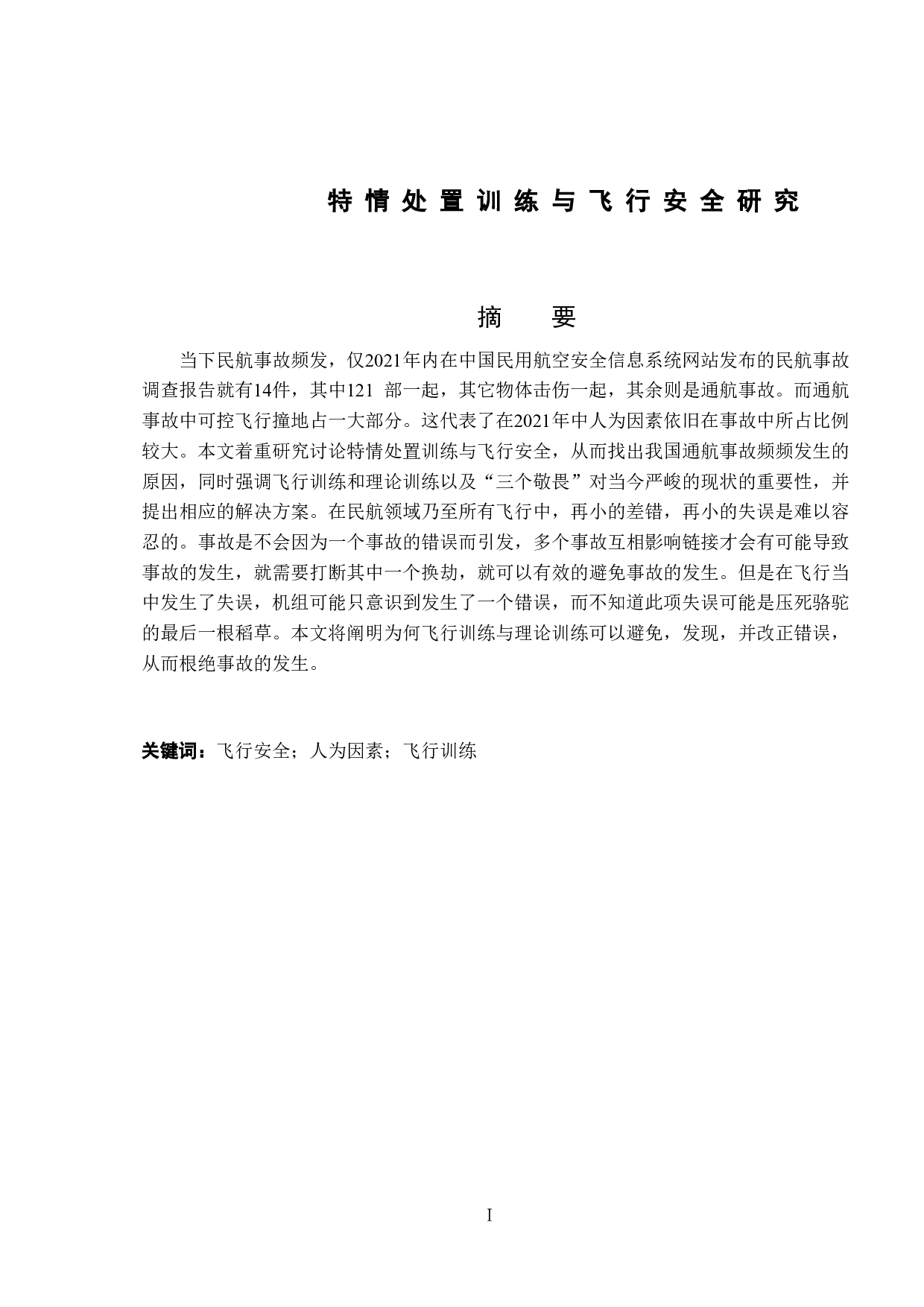特情处置训练与飞行安全研究-15117字.doc 第1页