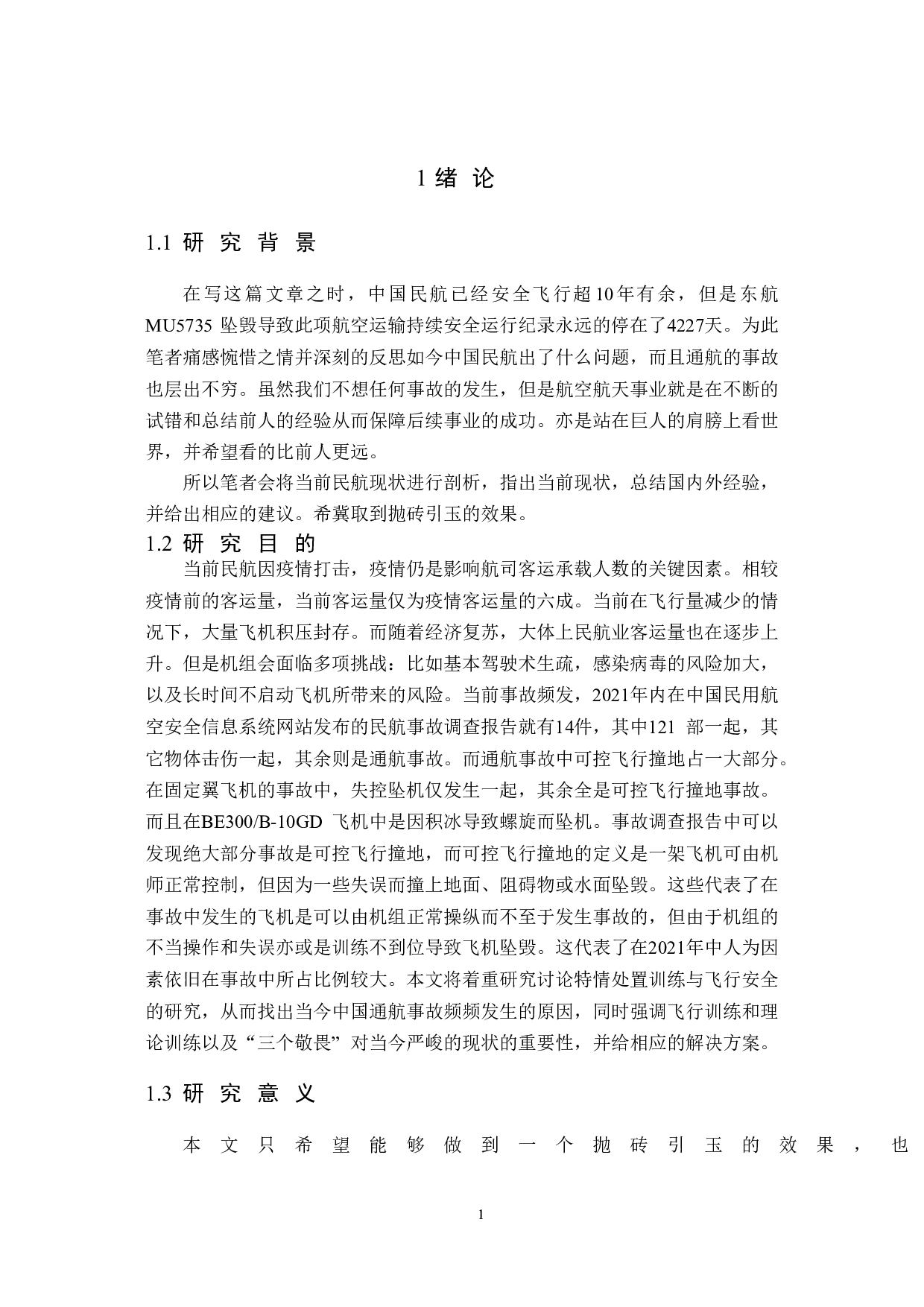 特情处置训练与飞行安全研究-15117字.doc 第5页