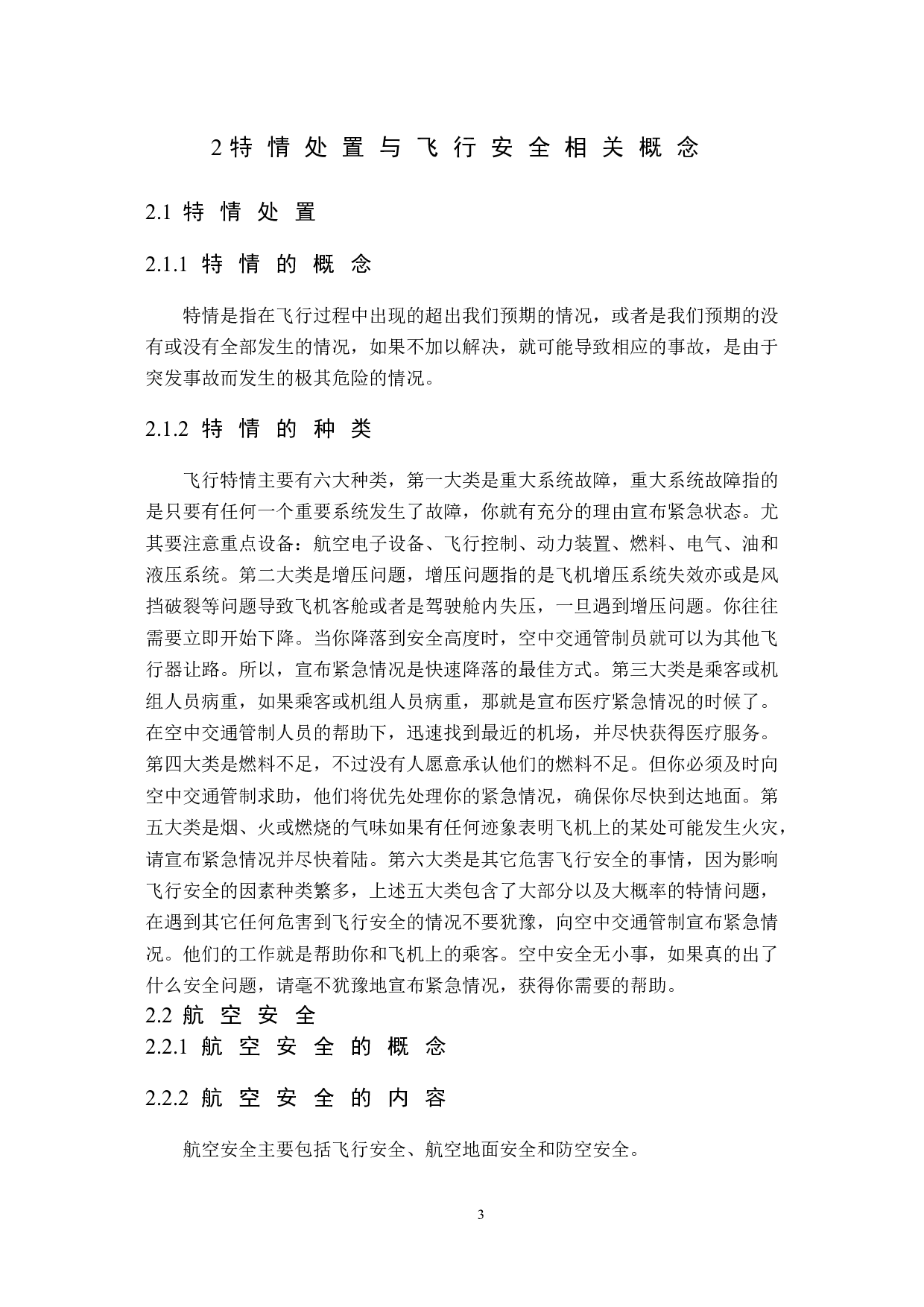 特情处置训练与飞行安全研究-15117字.doc 第7页