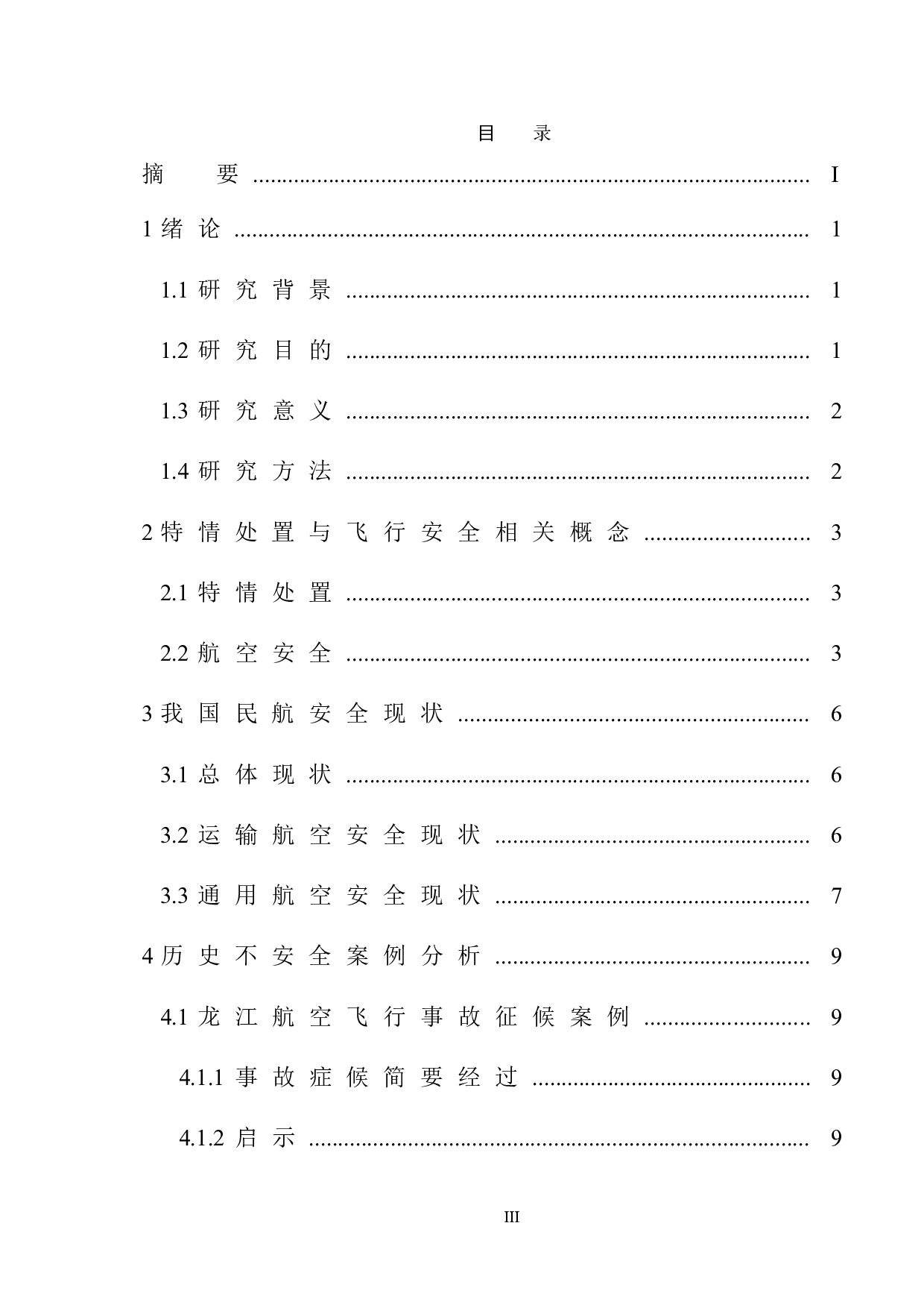 特情处置训练与飞行安全研究-15117字.doc 第3页