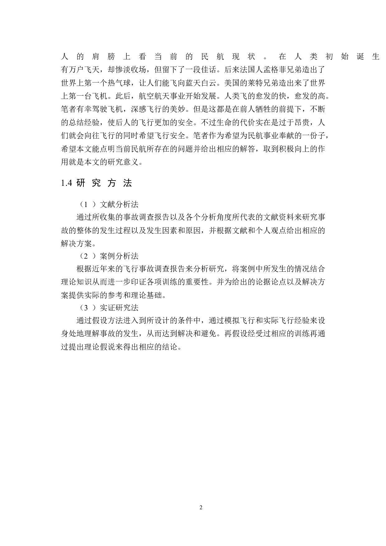 特情处置训练与飞行安全研究-15117字.doc 第6页