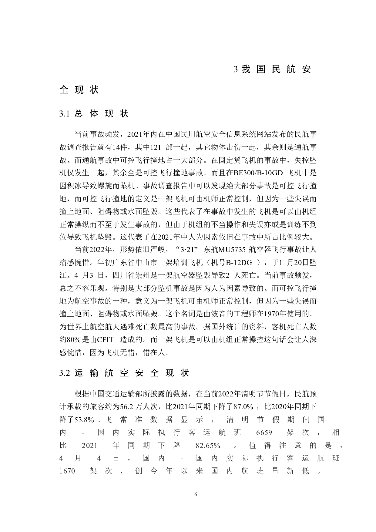 特情处置训练与飞行安全研究-15117字.doc 第10页