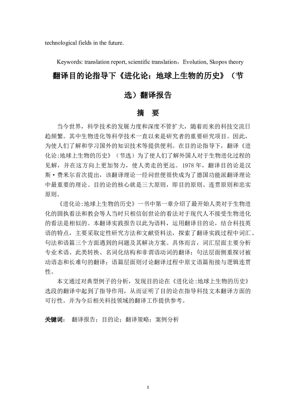 翻译目的论指导下《进化论：地球上生物的历史》（节选）翻译报告-23571字.docx 第2页