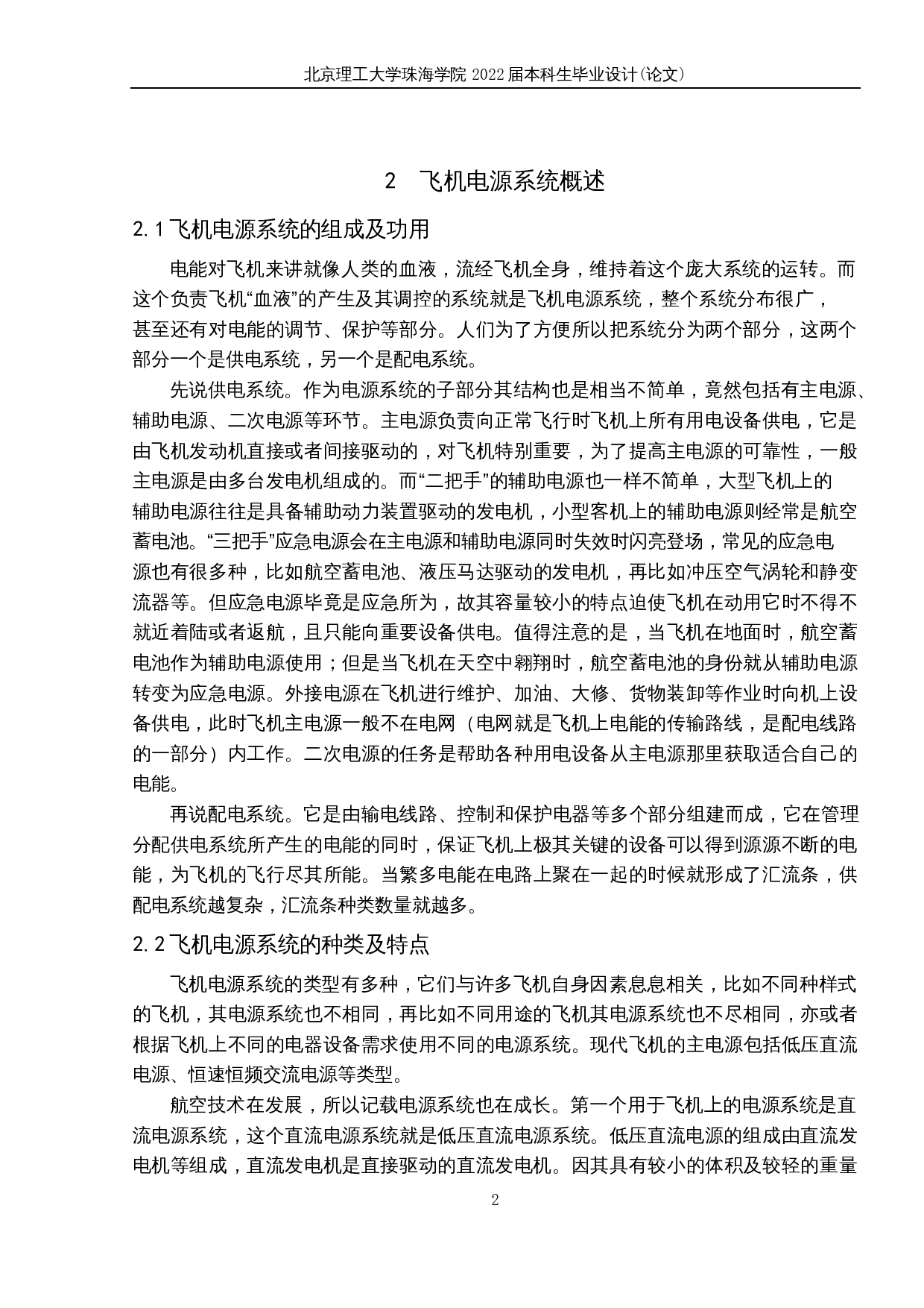 飞机电源系统保护技术研究-10344字.docx 第6页