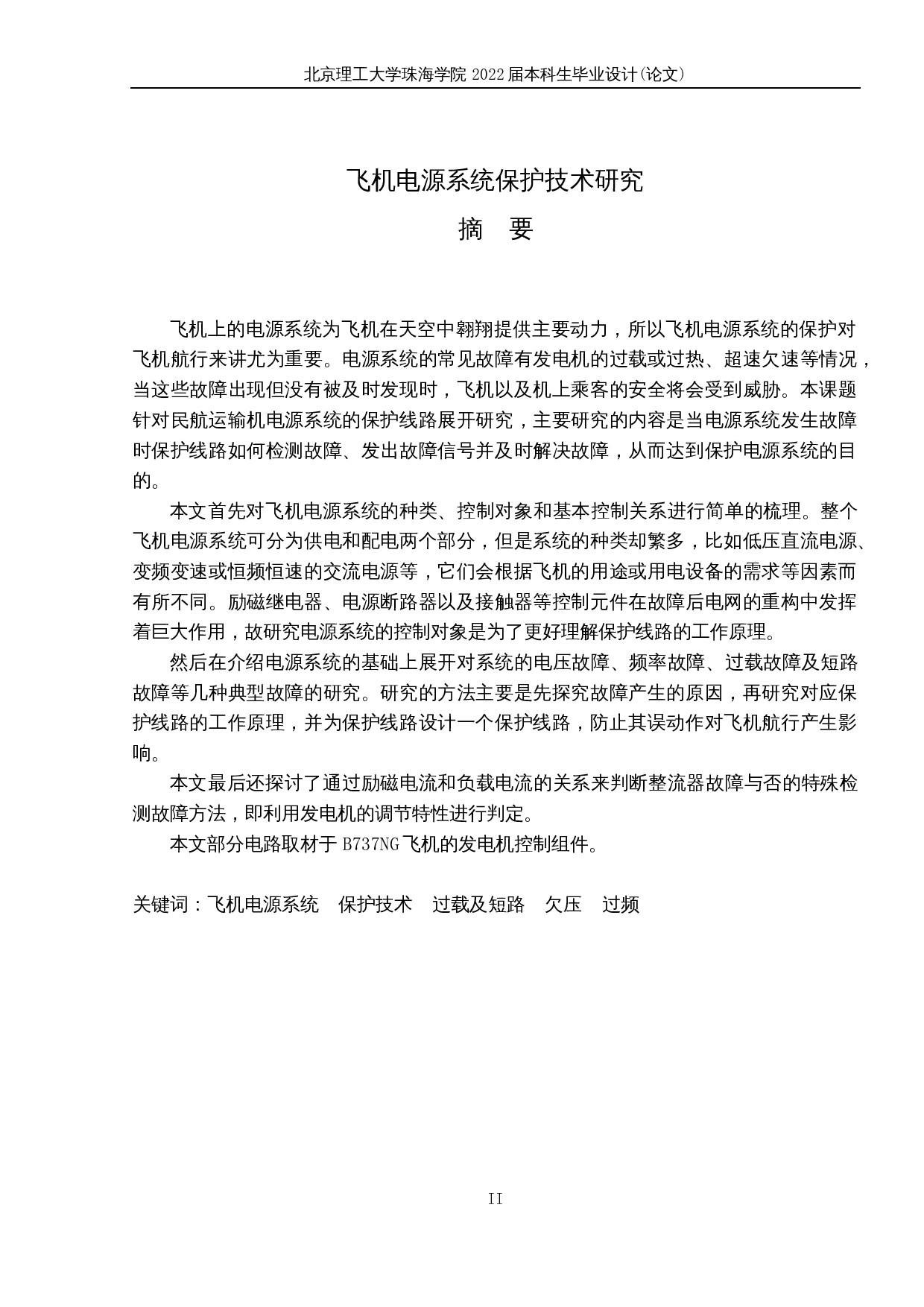 飞机电源系统保护技术研究-10344字.docx 第1页