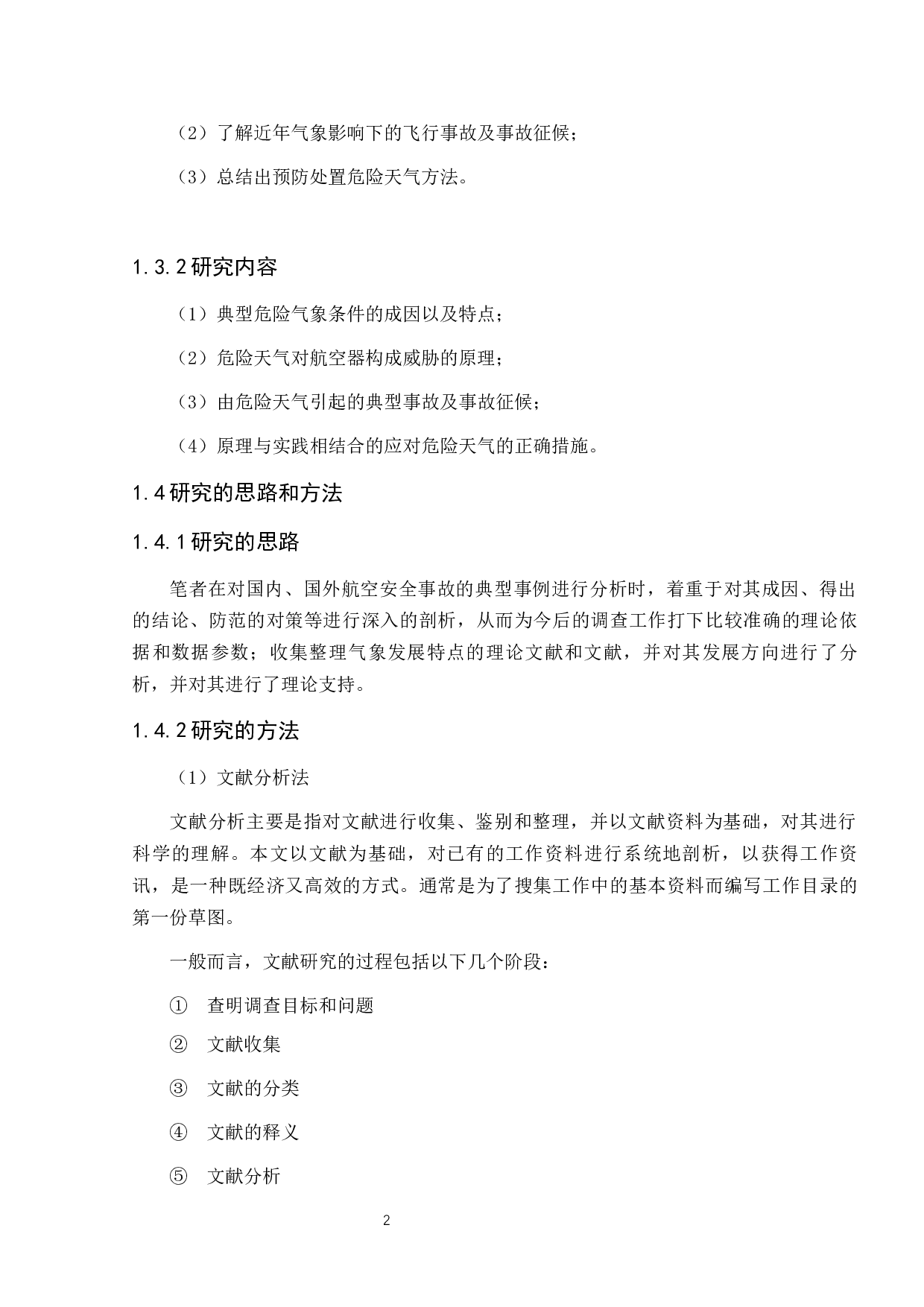 极端恶劣天气造成航空器事故多发的原因研究-12309字.docx 第6页