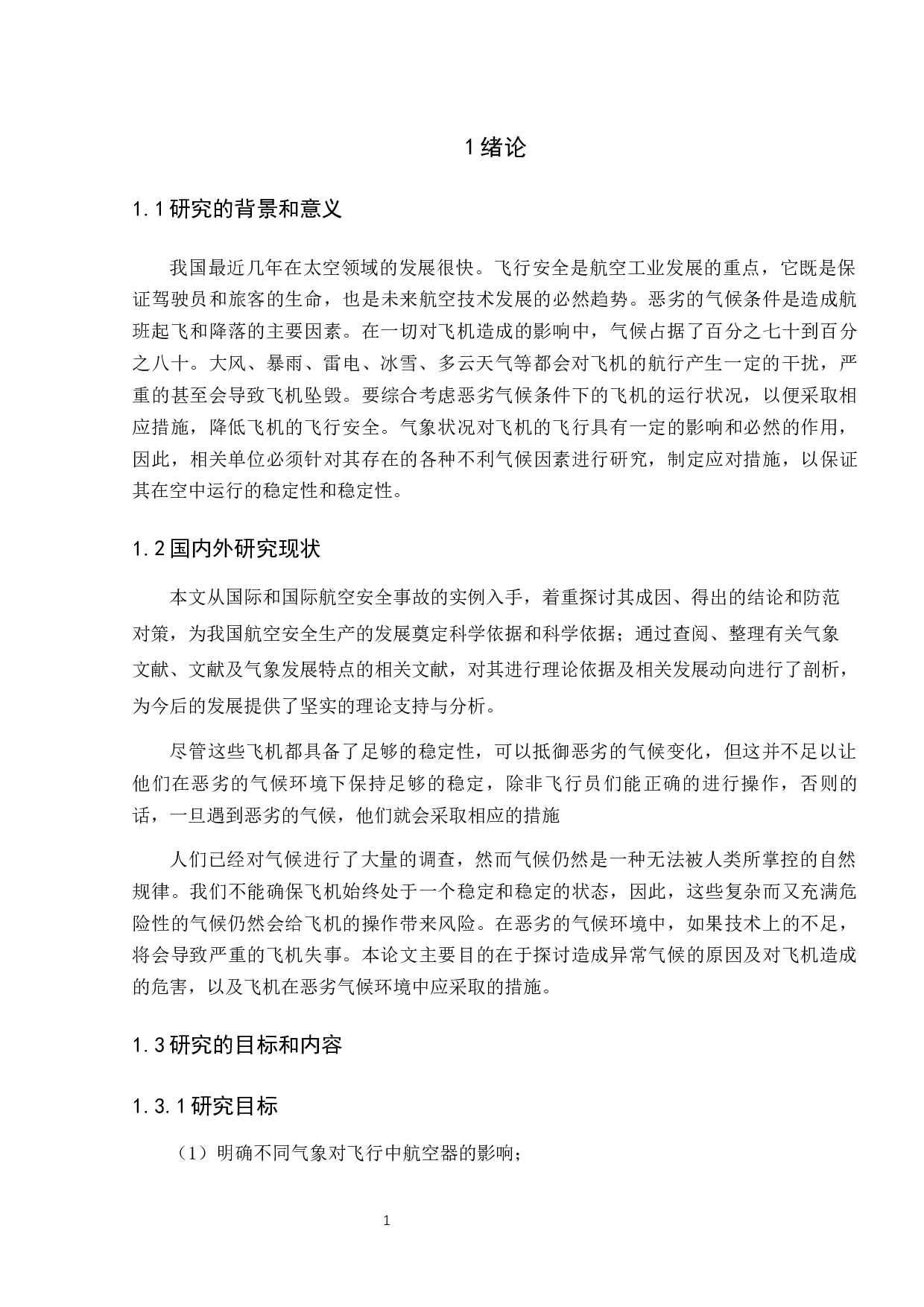 极端恶劣天气造成航空器事故多发的原因研究-12309字.docx 第5页