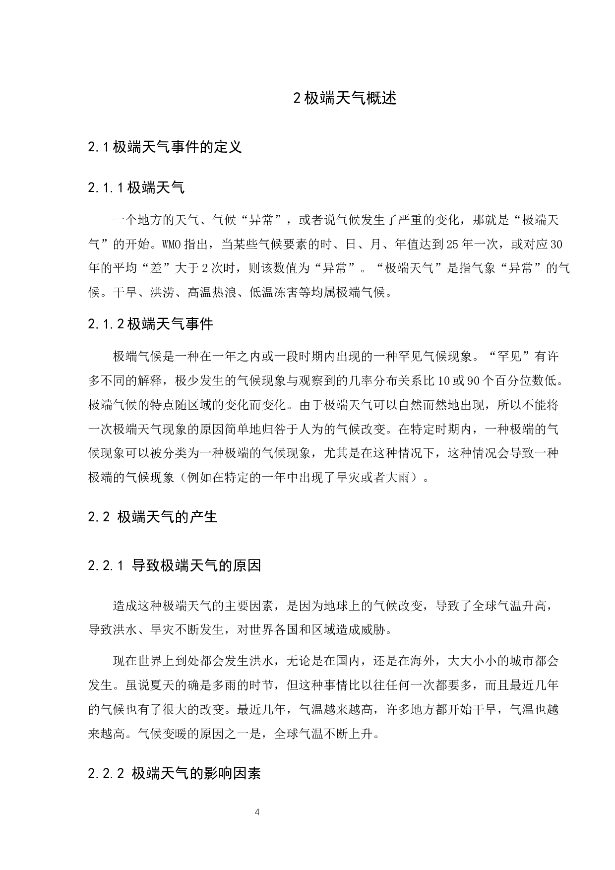 极端恶劣天气造成航空器事故多发的原因研究-12309字.docx 第8页