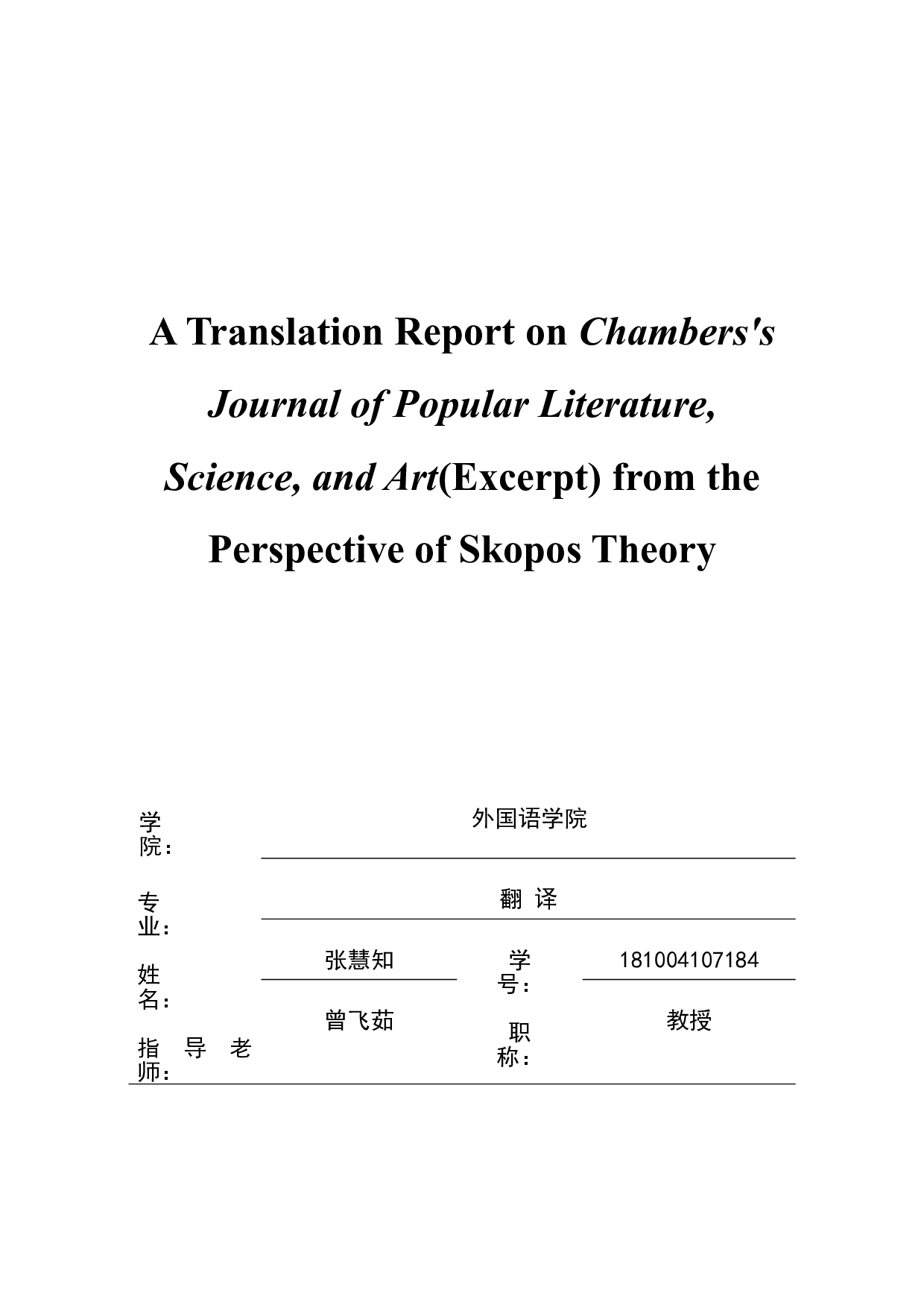 目的论视角下《钱伯斯杂志》（节选）翻译报告-23674字.doc 第1页